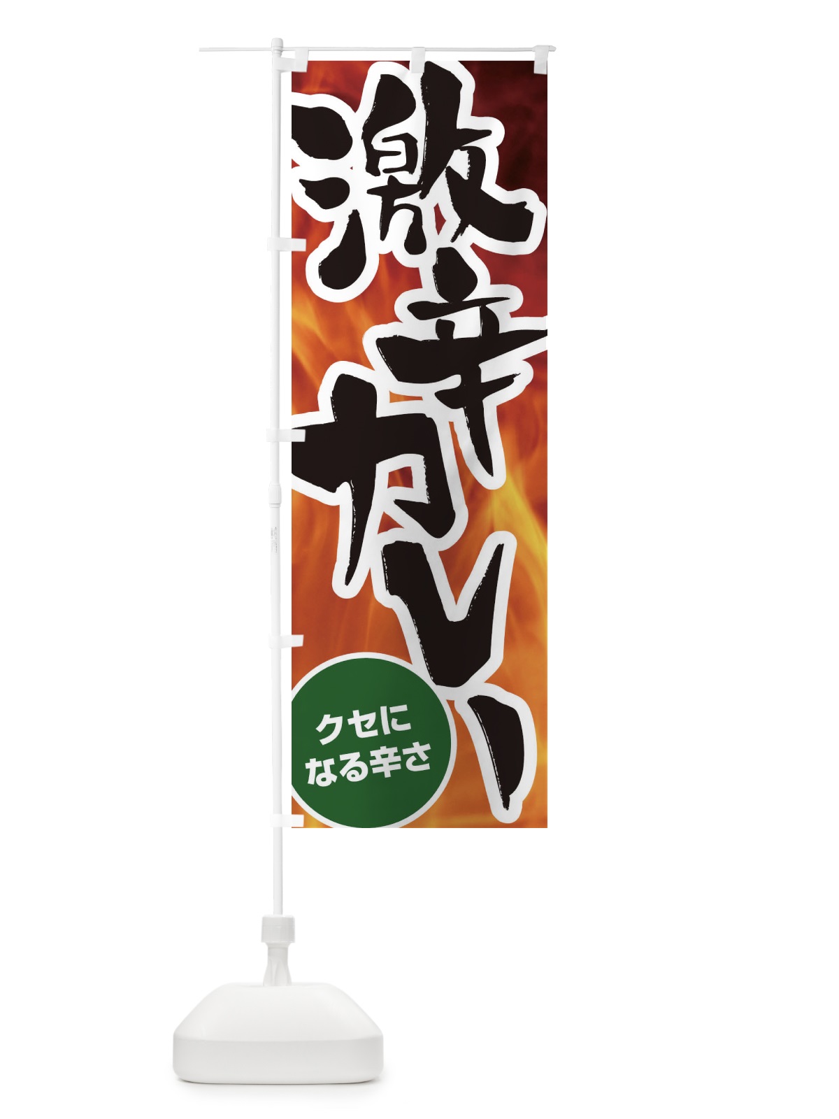 のぼり 激辛カレー のぼり旗 2U80(デザイン【B】)