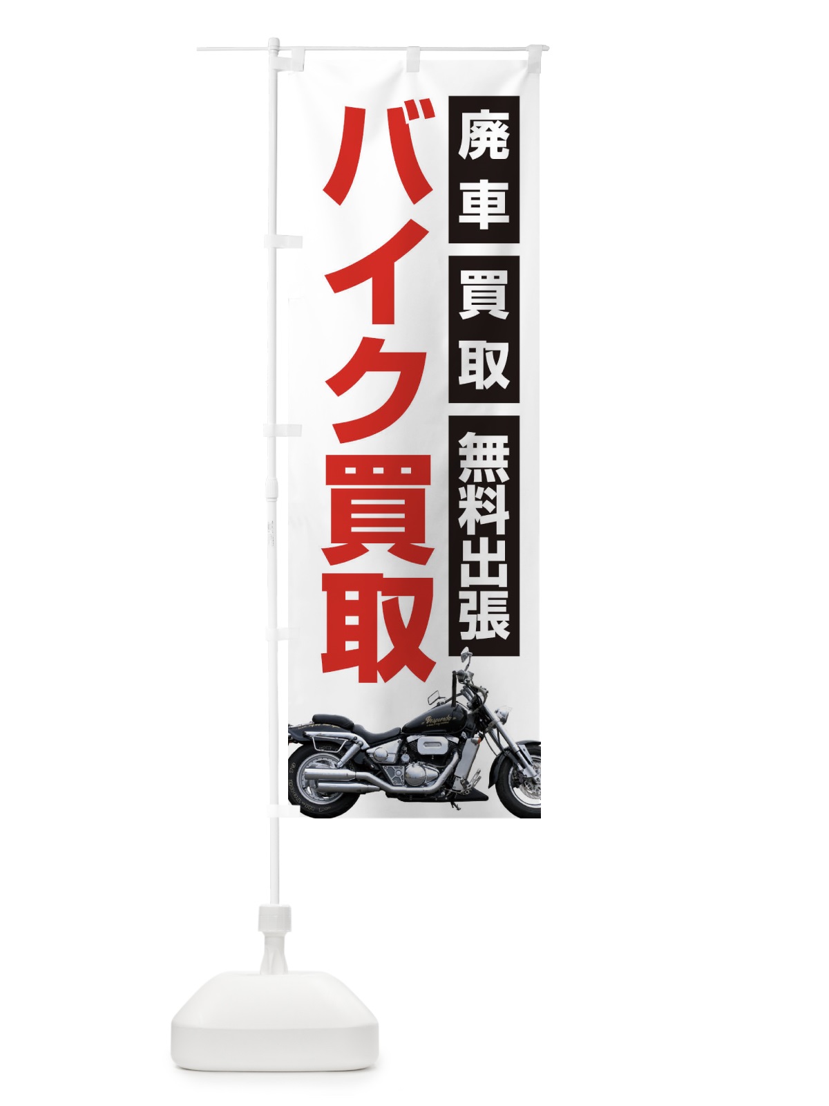 のぼり バイク買取 のぼり旗 2U81(デザイン【A】)