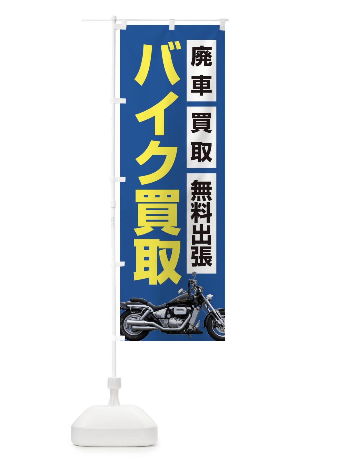 のぼり バイク買取 のぼり旗 2U81(デザイン【B】)