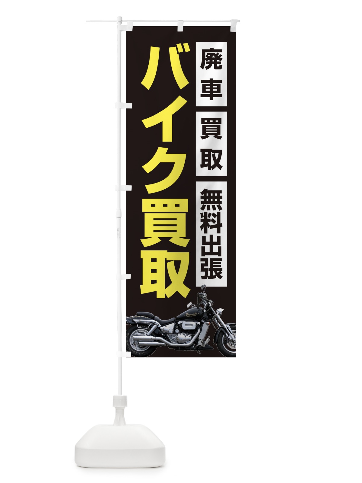 のぼり バイク買取 のぼり旗 2U81(デザイン【C】)