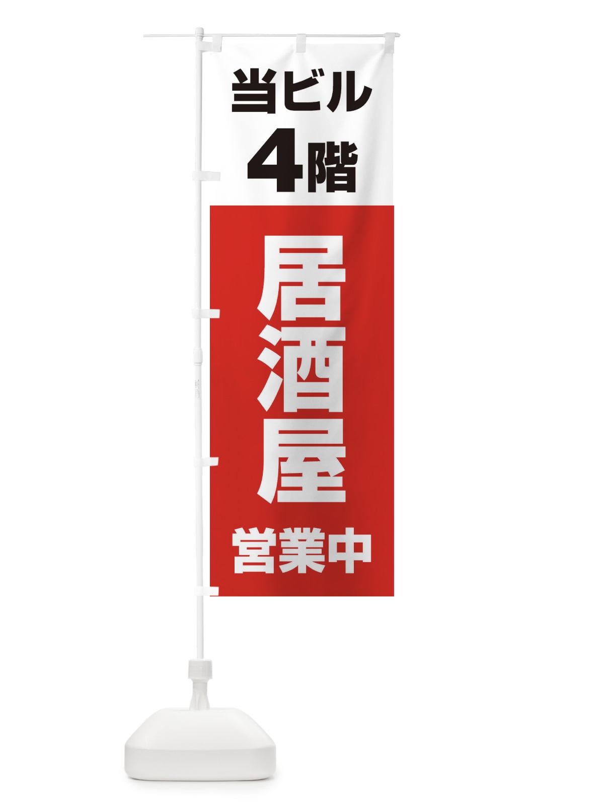 のぼり 4F居酒屋営業中 のぼり旗 2U82(デザイン【A】)