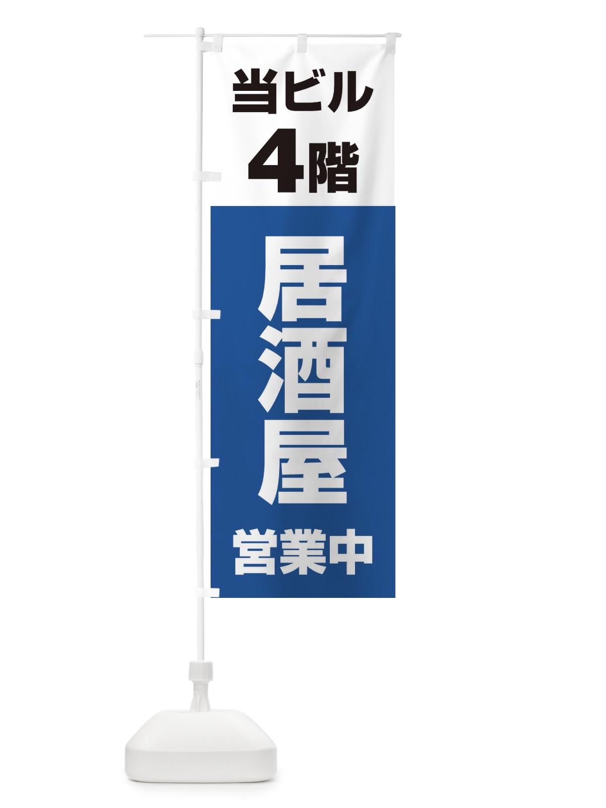 のぼり 4F居酒屋営業中 のぼり旗 2U82(デザイン【B】)