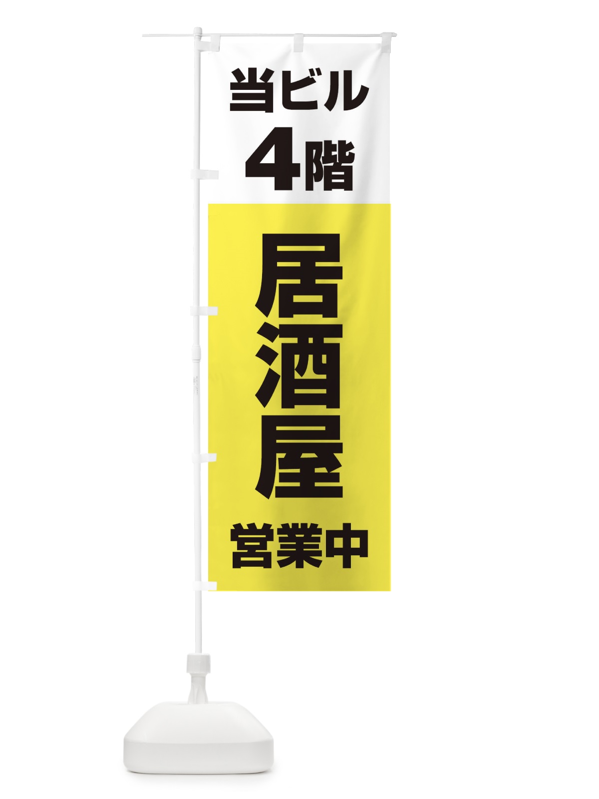 のぼり 4F居酒屋営業中 のぼり旗 2U82(デザイン【C】)