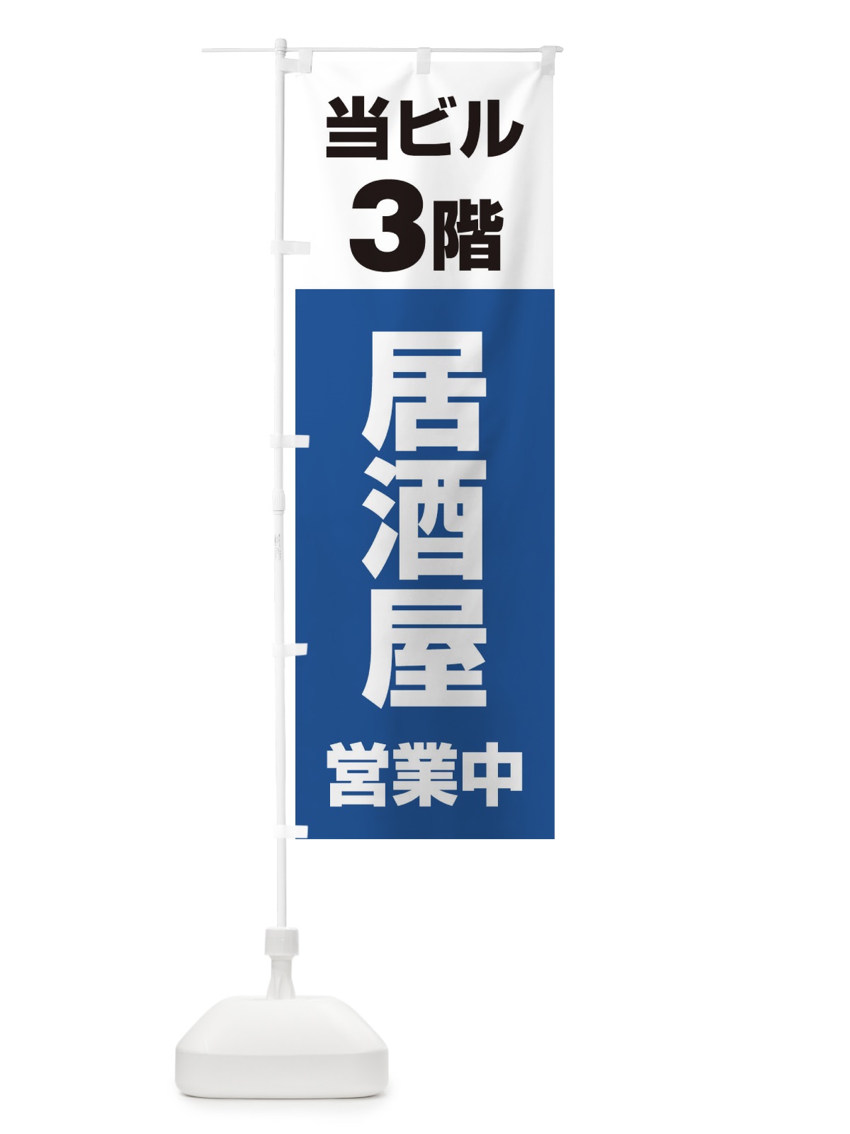 のぼり 3F居酒屋営業中 のぼり旗 2U83(デザイン【B】)