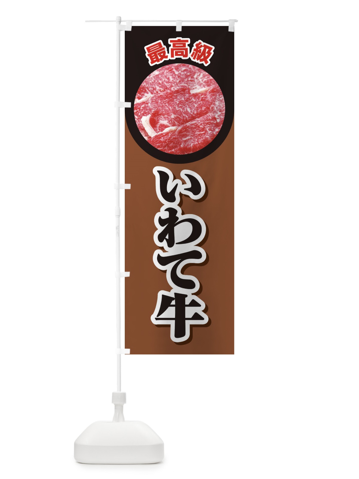 のぼり 牛肉いわて牛 のぼり旗 2U84(デザイン【C】)