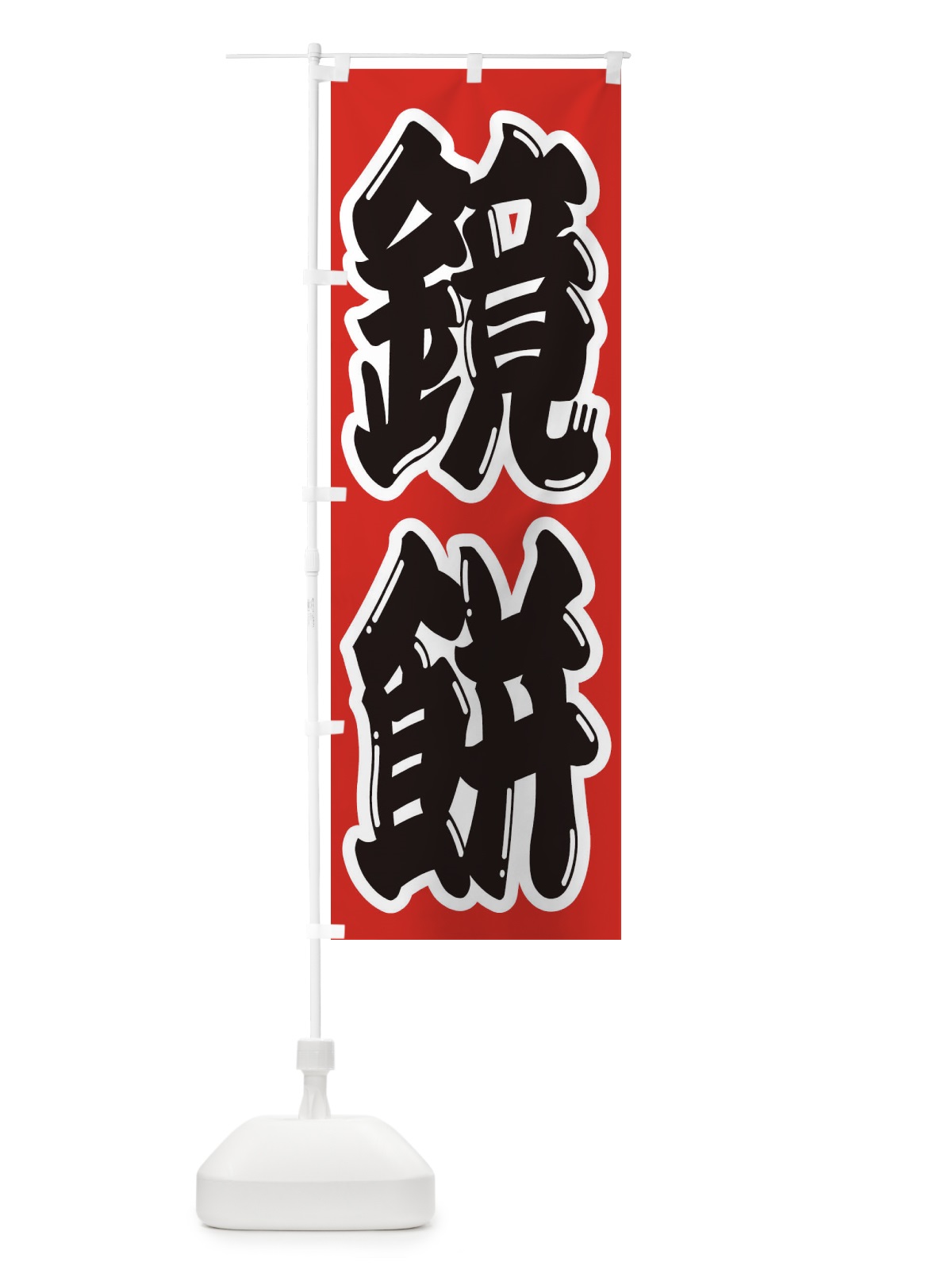 のぼり 鏡餅 のぼり旗 2U88(デザイン【A】)