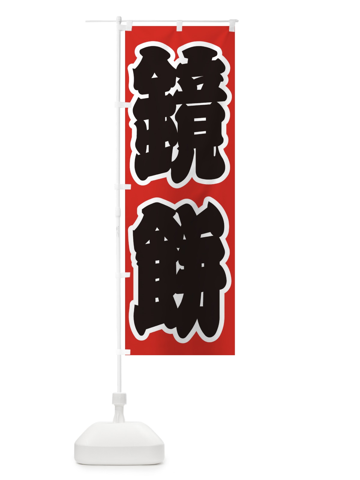 のぼり 鏡餅 のぼり旗 2U8C(デザイン【A】)