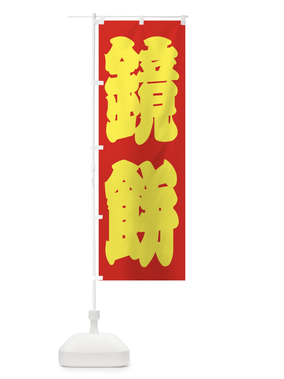 のぼり 鏡餅 のぼり旗 2U8C(デザイン【C】)