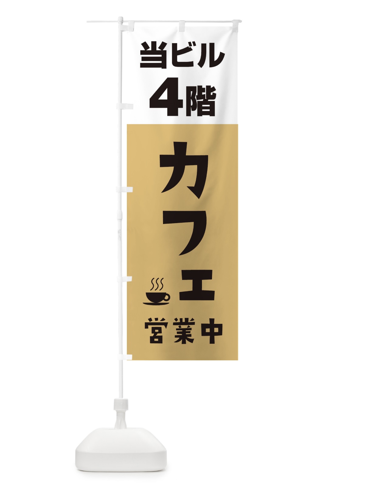 のぼり 4Fカフェ営業中 のぼり旗 2U8E(デザイン【B】)