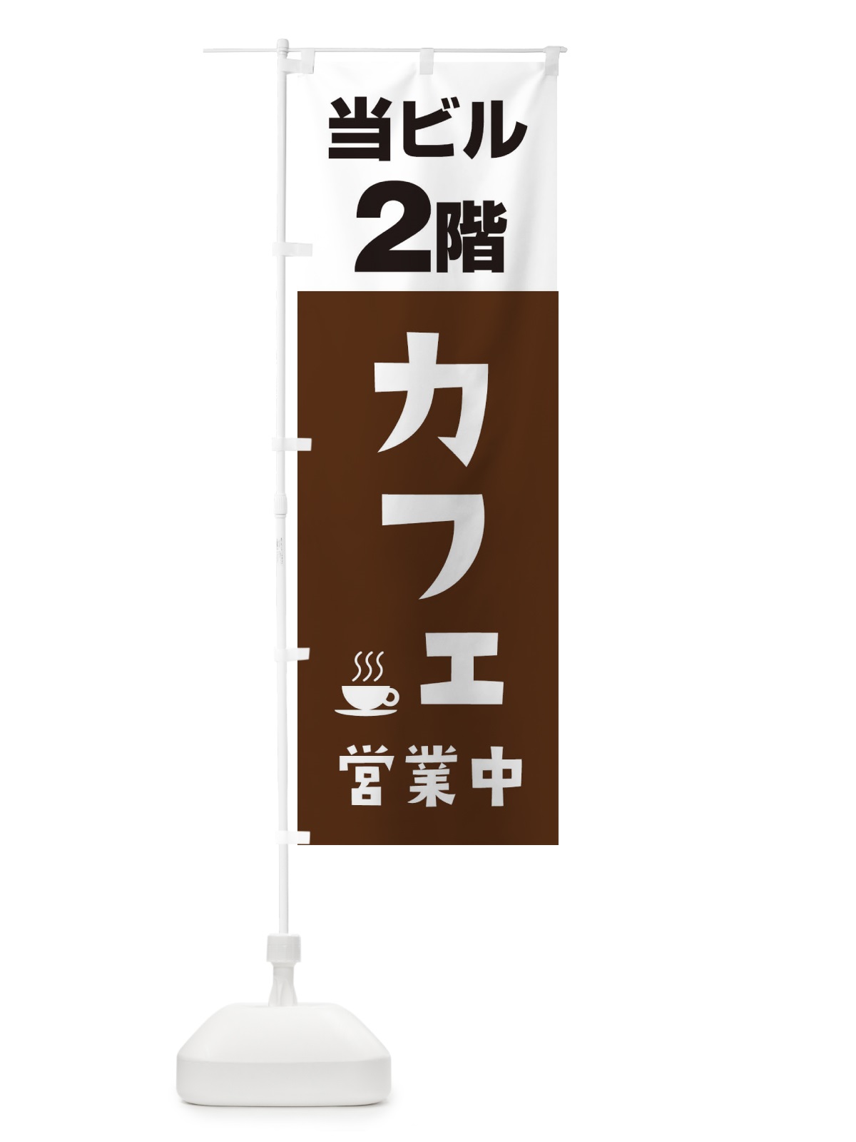 のぼり 2Fカフェ営業中 のぼり旗 2U8G(デザイン【A】)