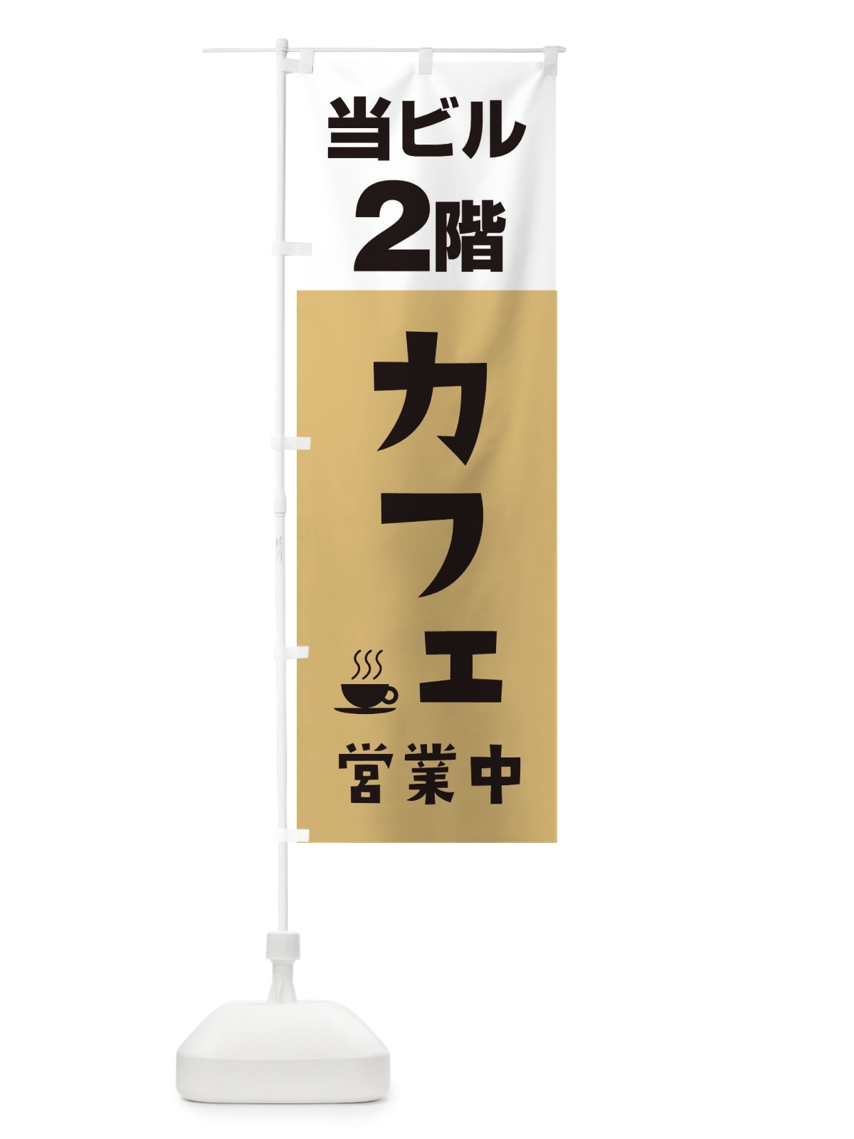 のぼり 2Fカフェ営業中 のぼり旗 2U8G(デザイン【B】)