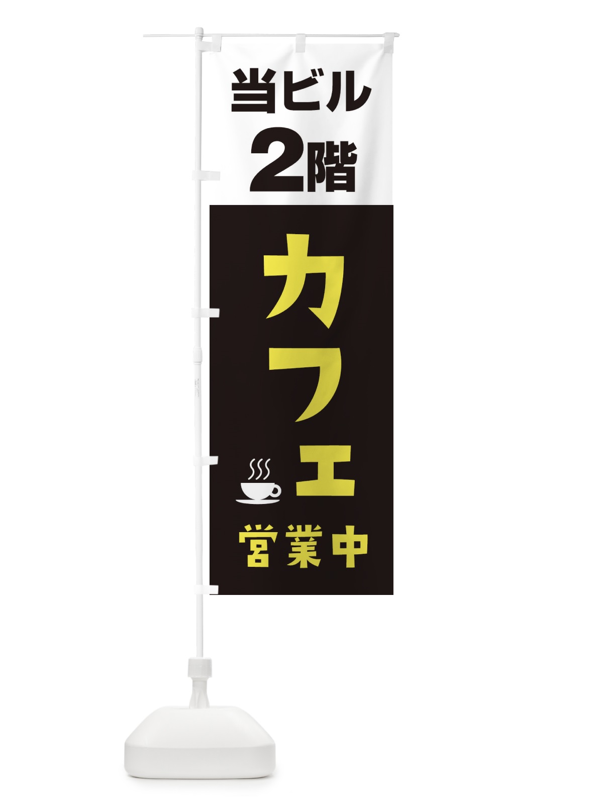 のぼり 2Fカフェ営業中 のぼり旗 2U8G(デザイン【C】)