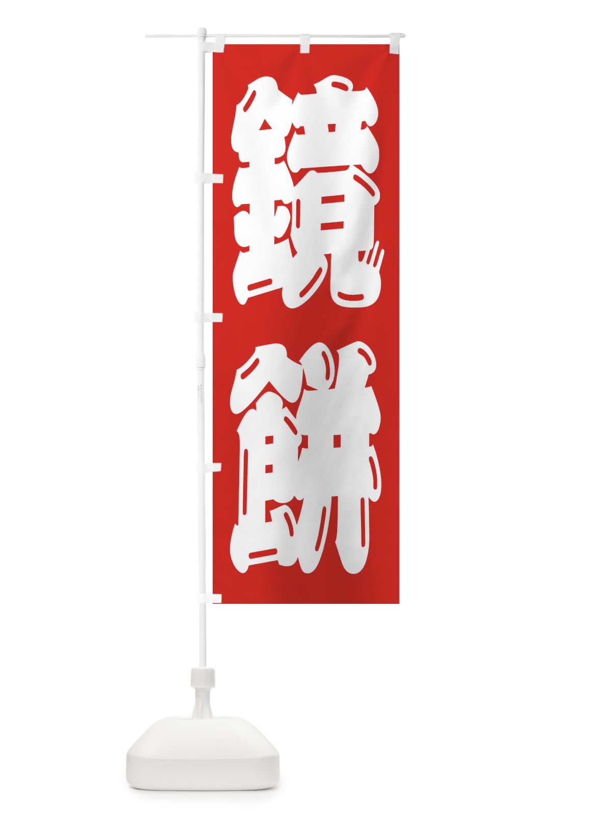 のぼり 鏡餅 のぼり旗 2U8J(デザイン【B】)