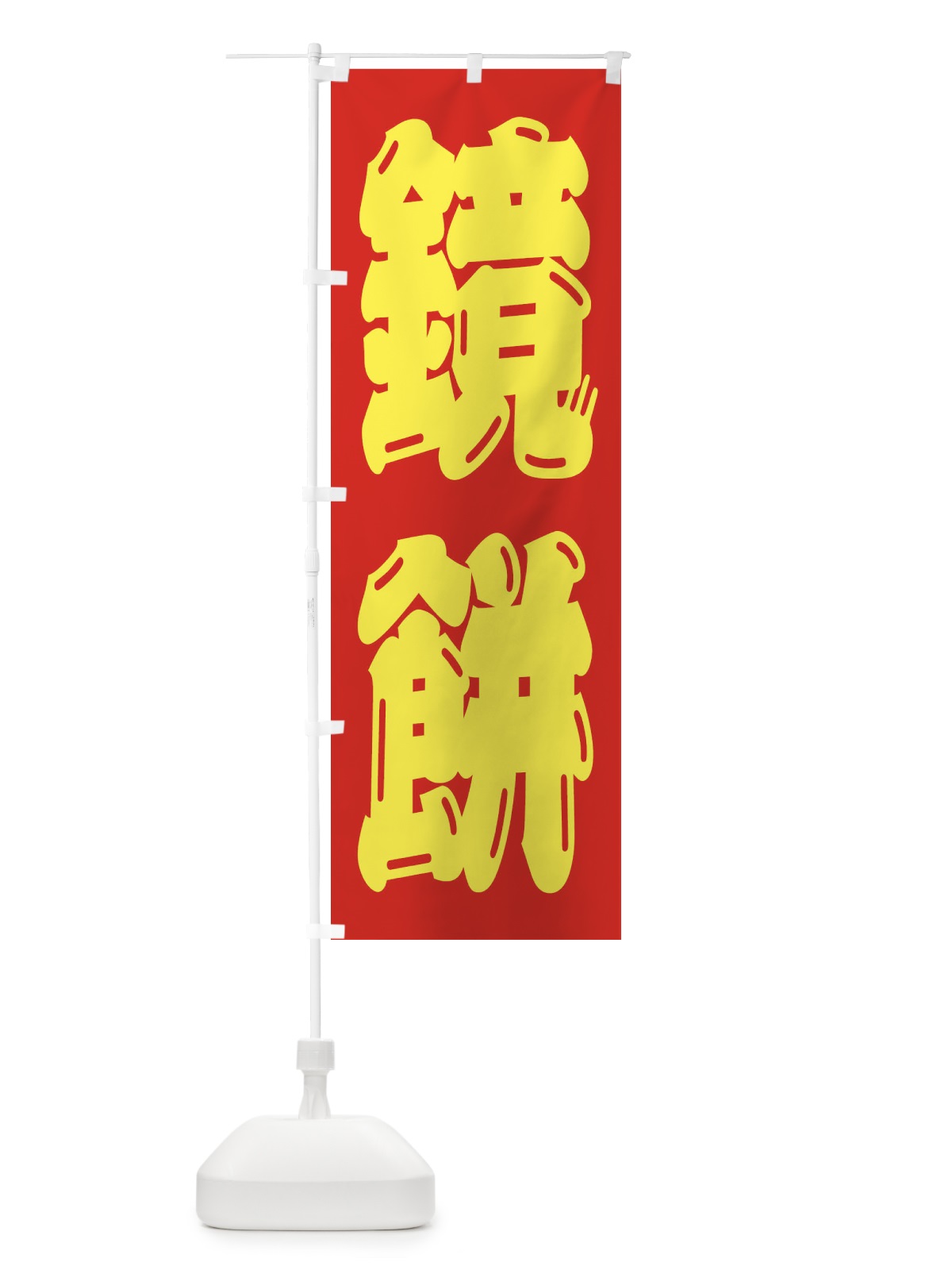 のぼり 鏡餅 のぼり旗 2U8J(デザイン【C】)