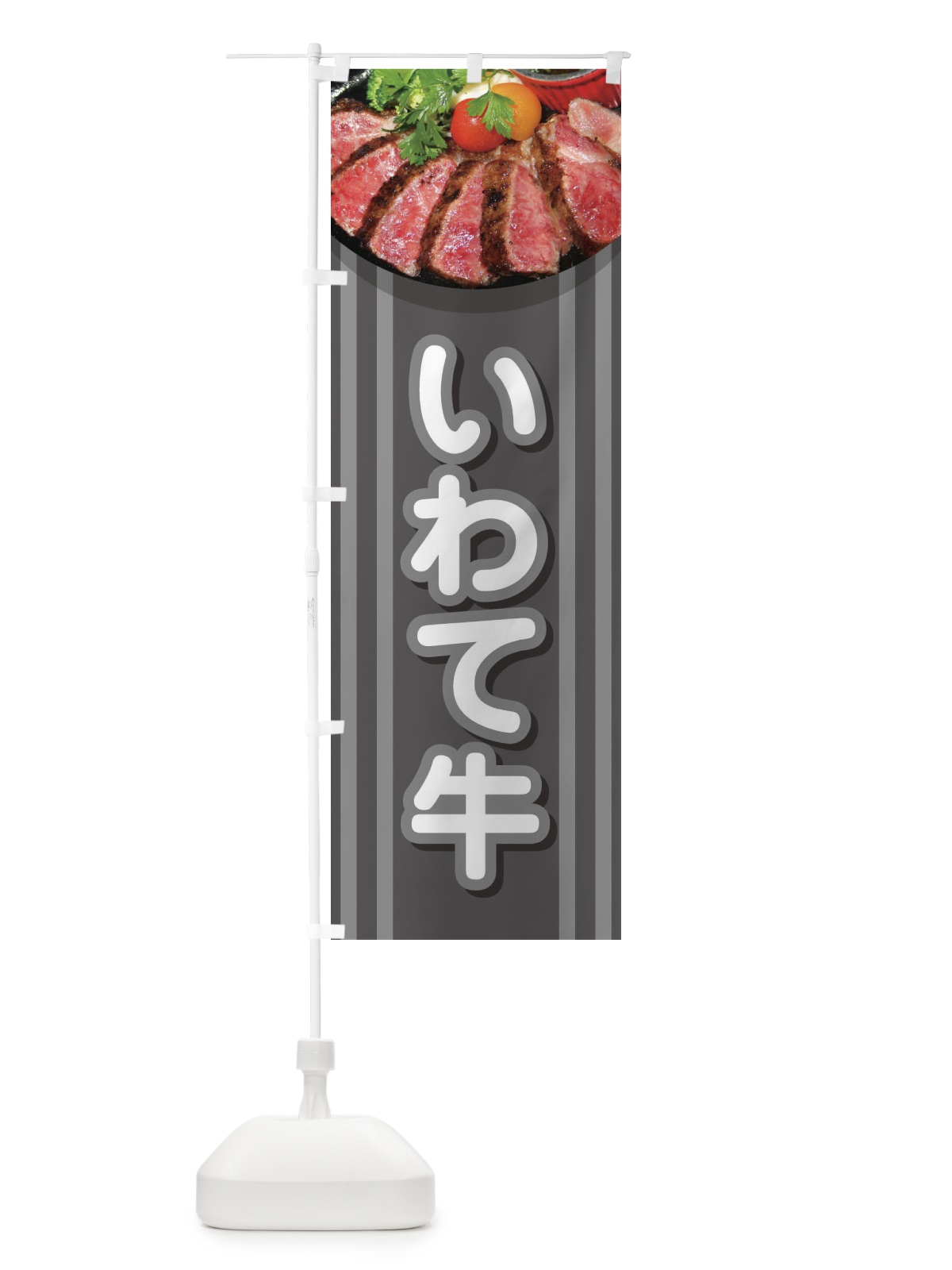 のぼり 牛肉いわて牛 のぼり旗 2U8K(デザイン【C】)
