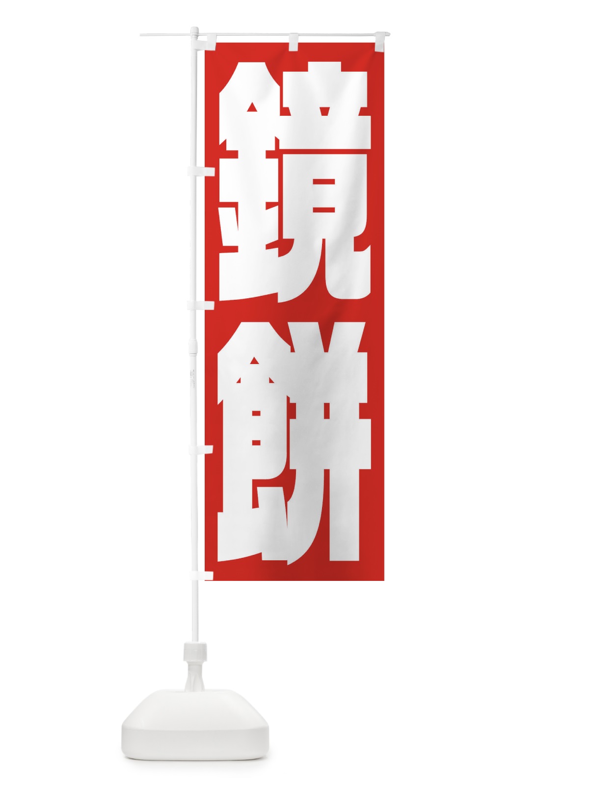のぼり 鏡餅 のぼり旗 2U8L(デザイン【A】)