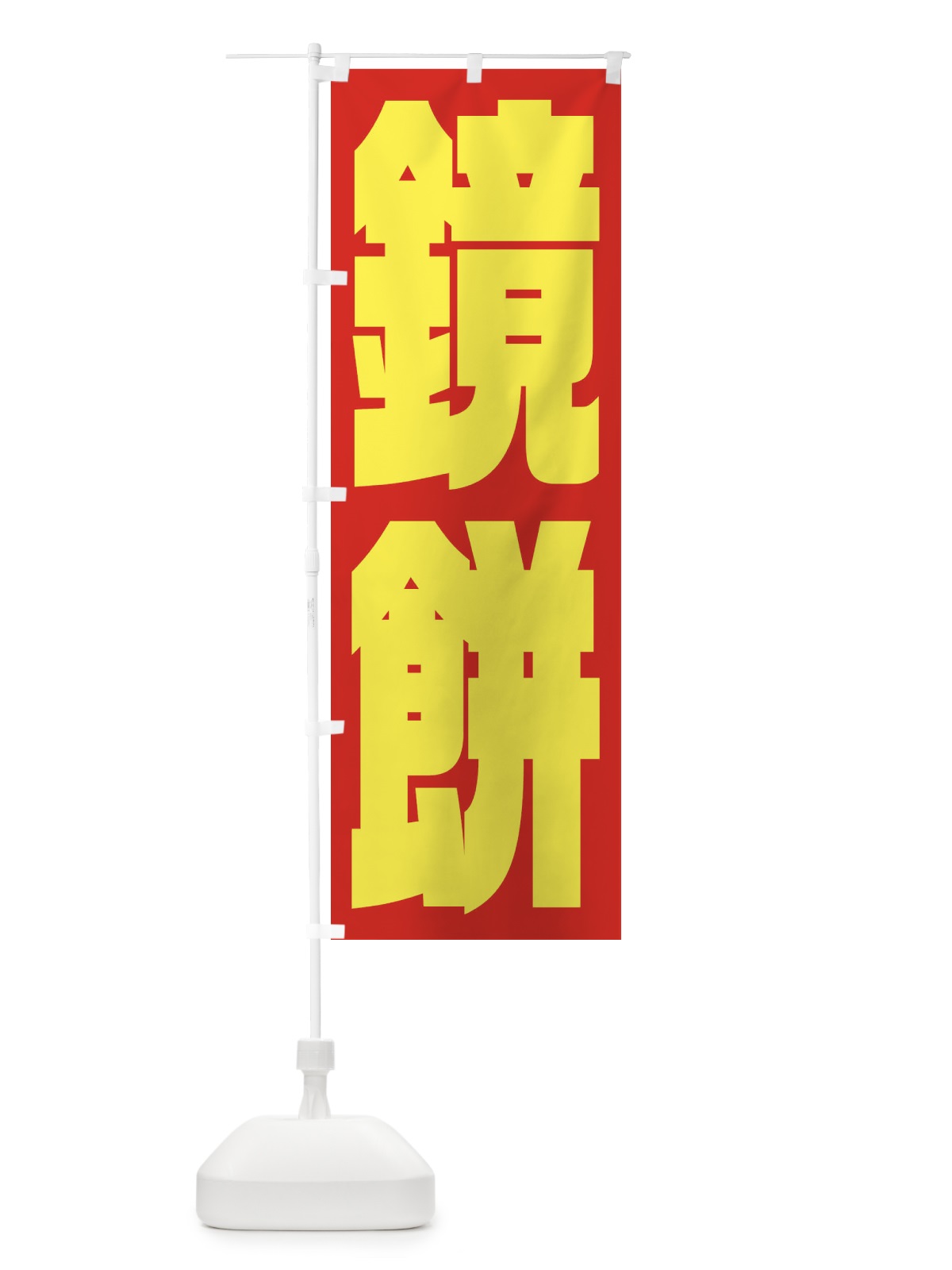 のぼり 鏡餅 のぼり旗 2U8L(デザイン【C】)