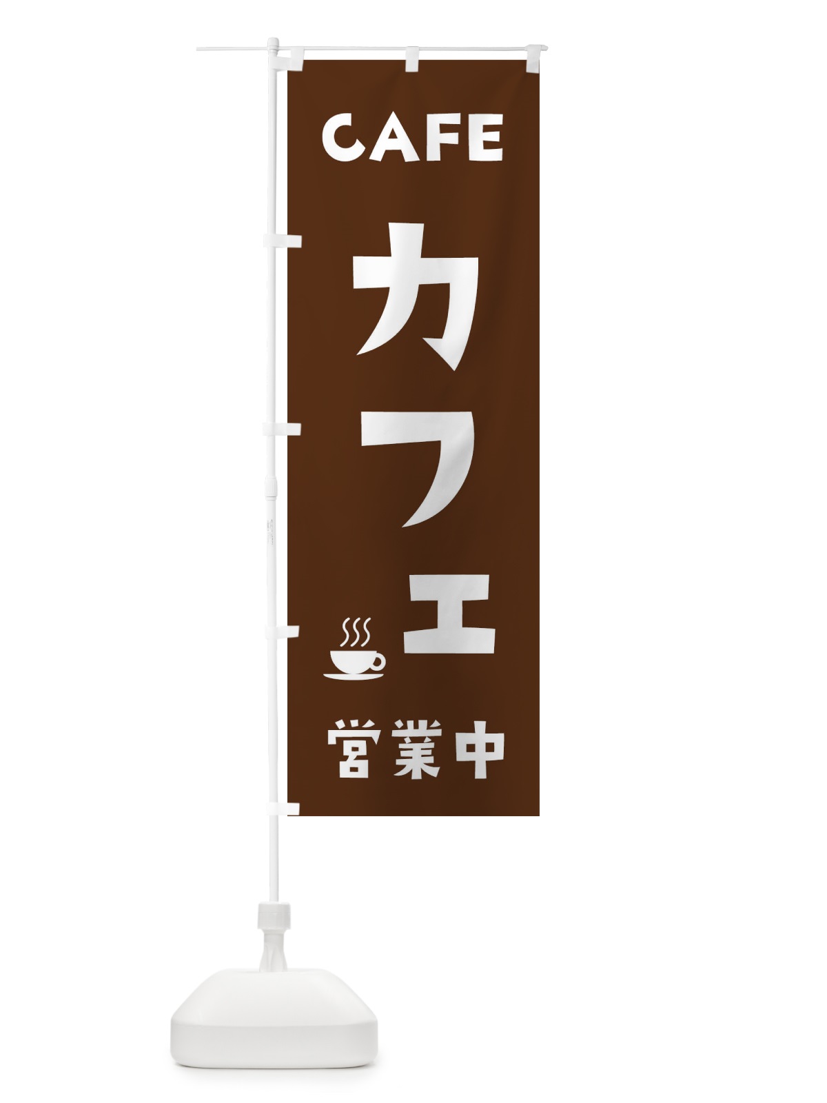 のぼり カフェ営業中 のぼり旗 2U8T(デザイン【A】)
