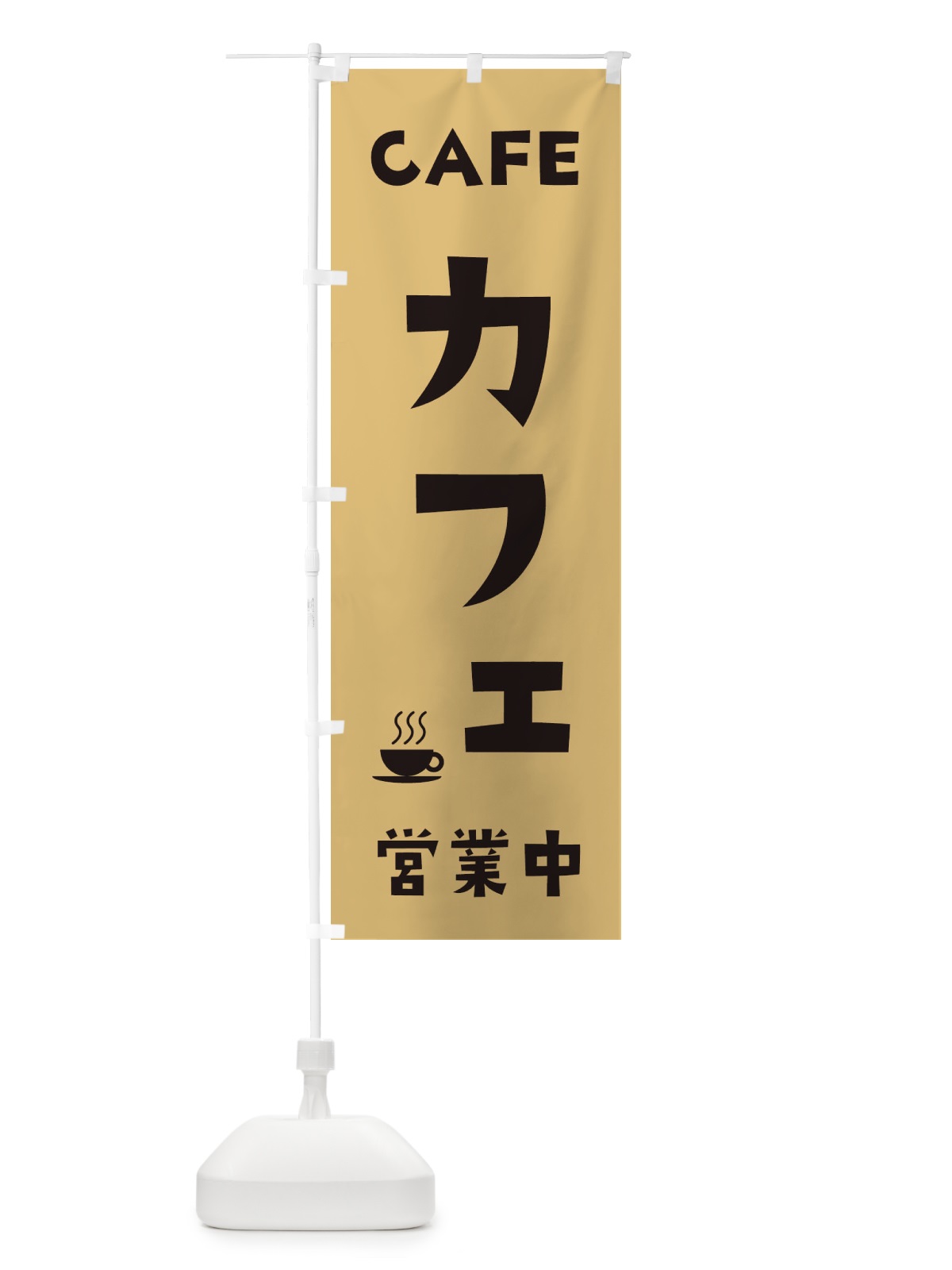 のぼり カフェ営業中 のぼり旗 2U8T(デザイン【B】)