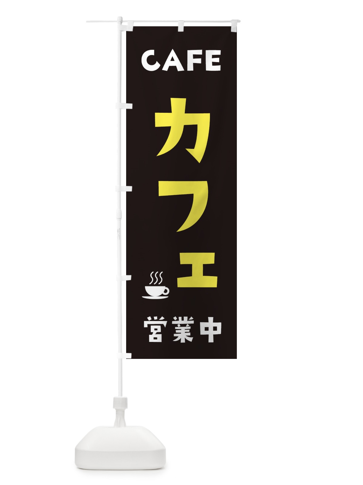 のぼり カフェ営業中 のぼり旗 2U8T(デザイン【C】)