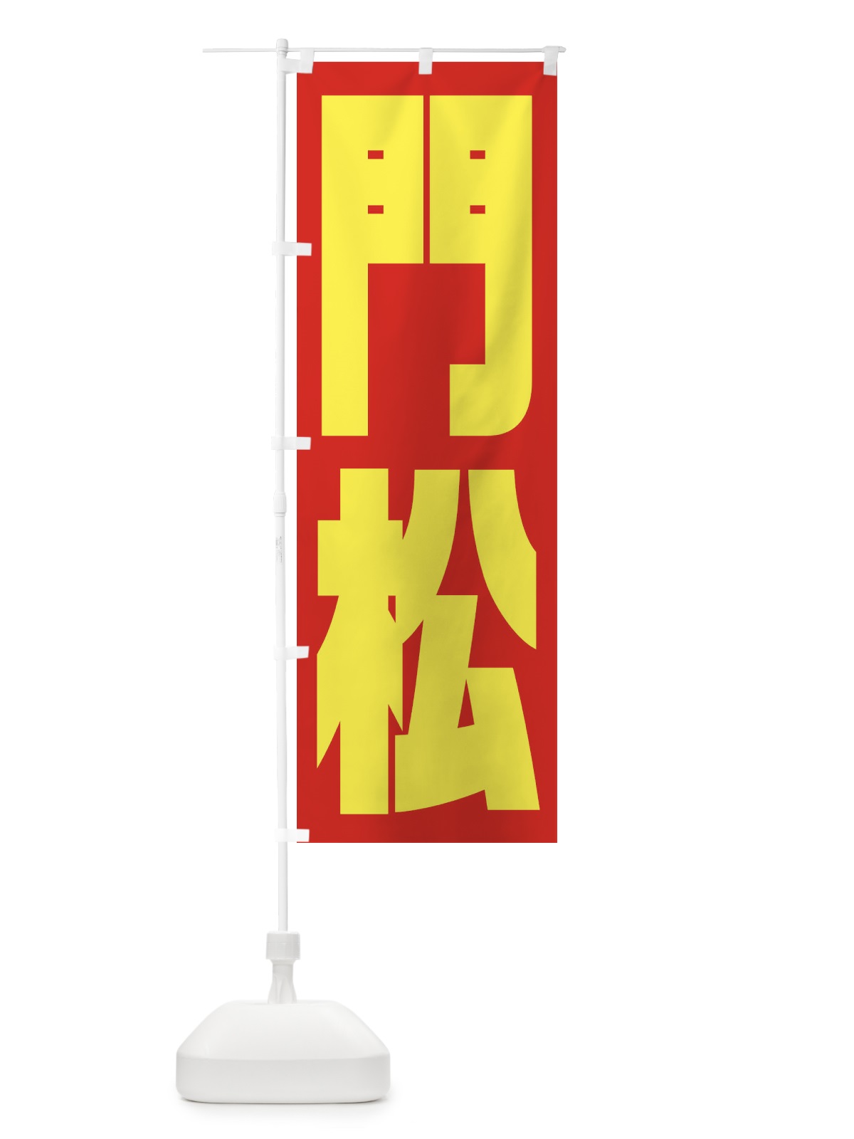 のぼり 門松 のぼり旗 2U8W(デザイン【C】)