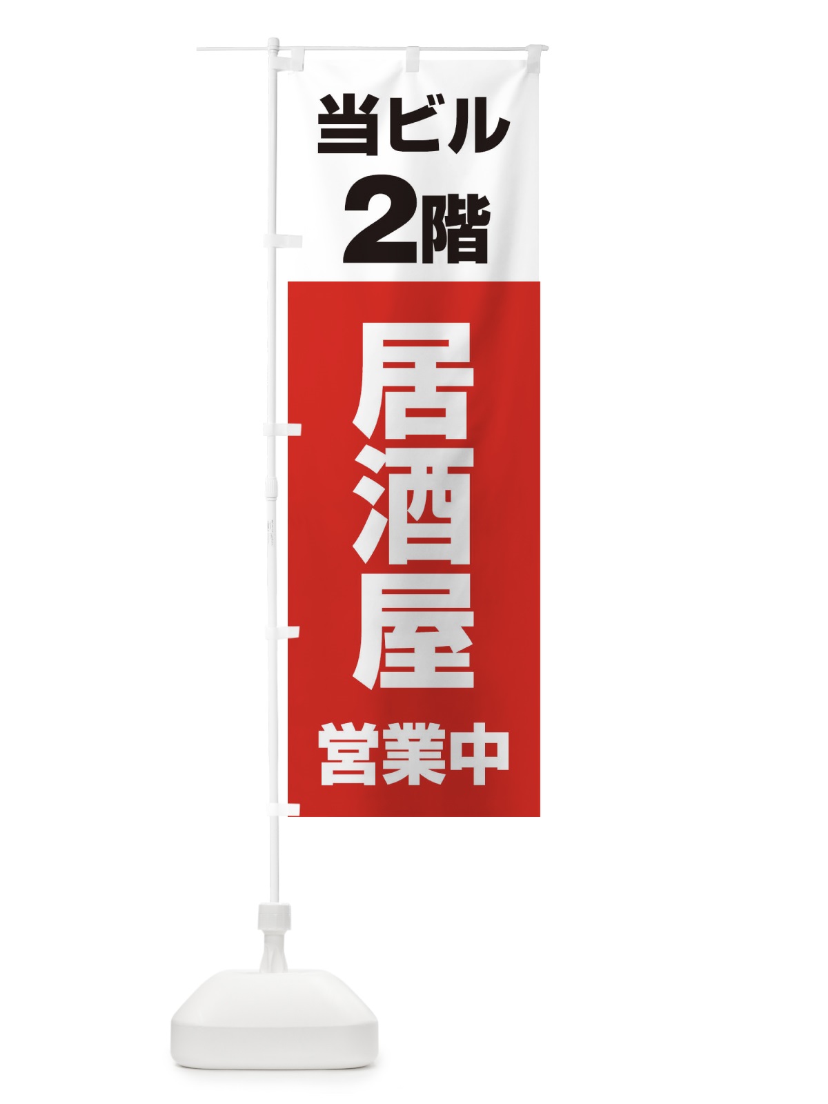 のぼり 2F居酒屋営業中 のぼり旗 2U8X(デザイン【A】)