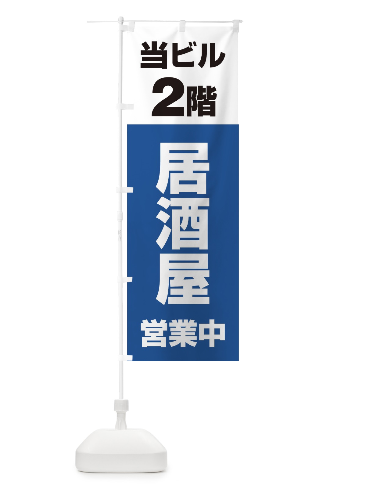 のぼり 2F居酒屋営業中 のぼり旗 2U8X(デザイン【B】)