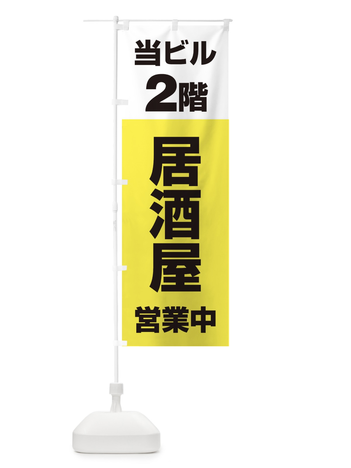 のぼり 2F居酒屋営業中 のぼり旗 2U8X(デザイン【C】)