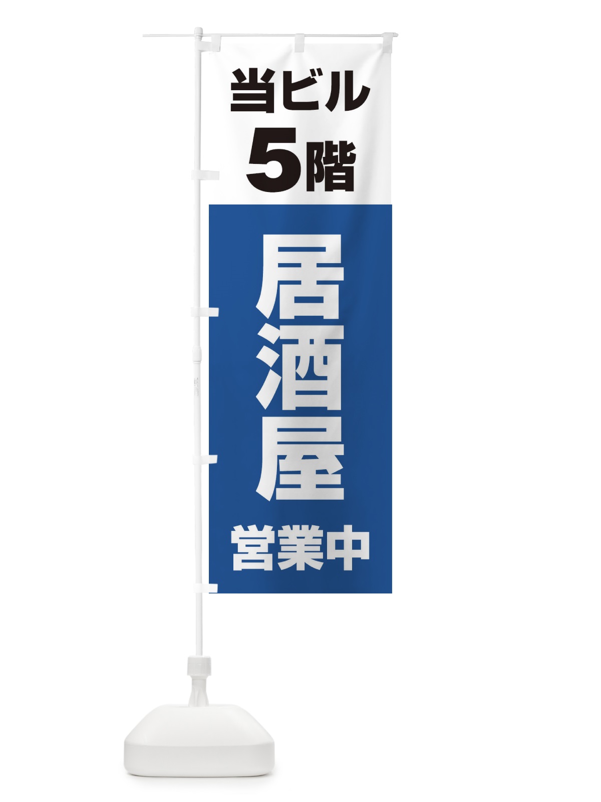 のぼり 5F居酒屋営業中 のぼり旗 2U8Y(デザイン【B】)
