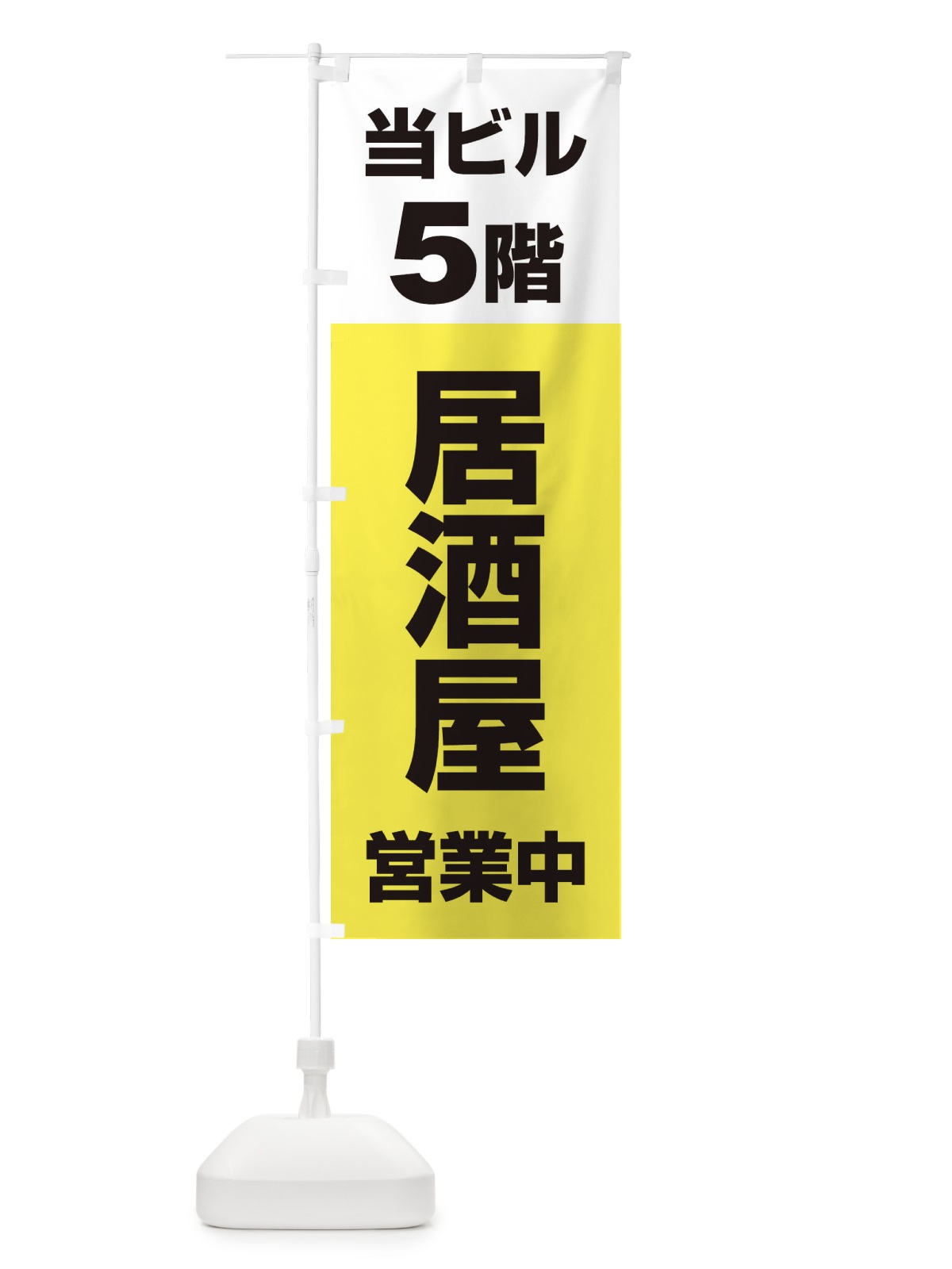 のぼり 5F居酒屋営業中 のぼり旗 2U8Y(デザイン【C】)