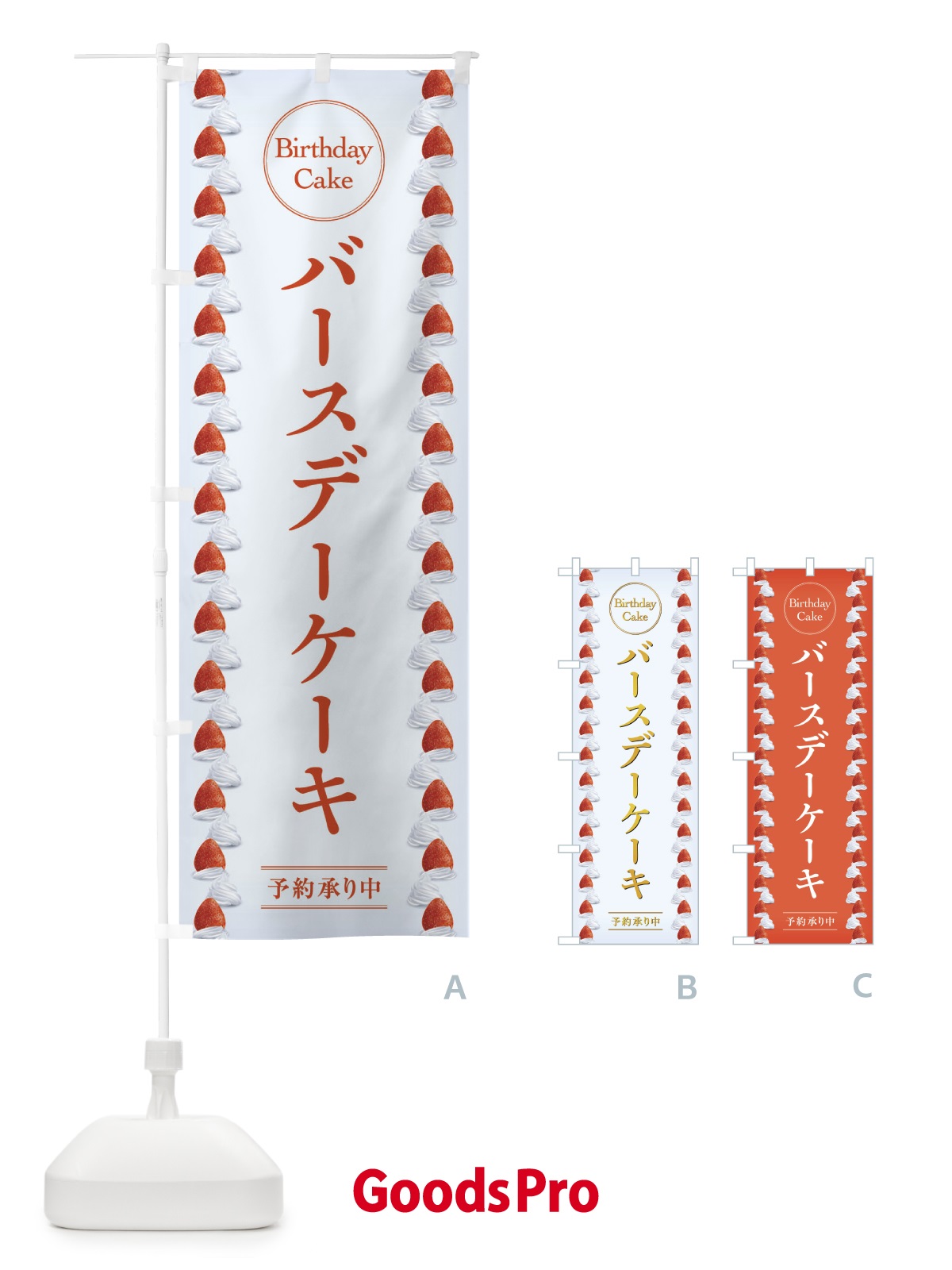 のぼり バースデーケーキ のぼり旗 2U93