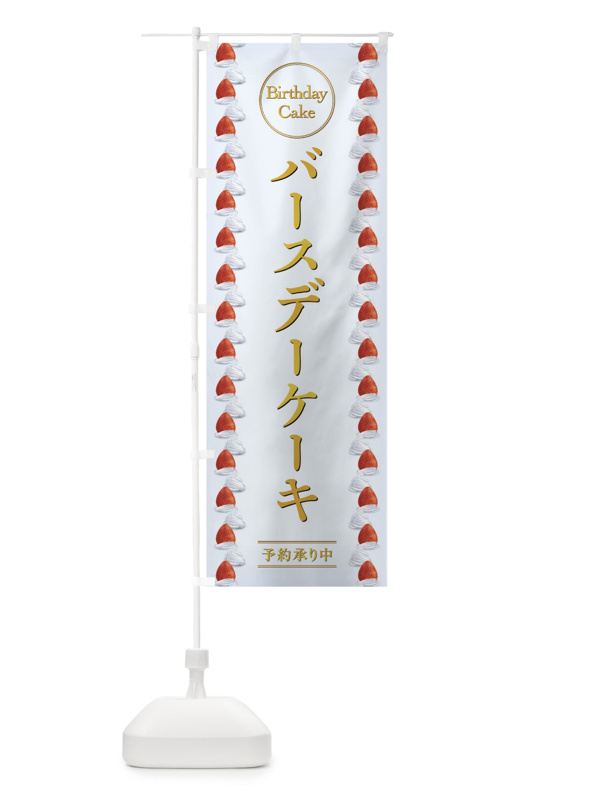 のぼり バースデーケーキ のぼり旗 2U93(デザイン【B】)