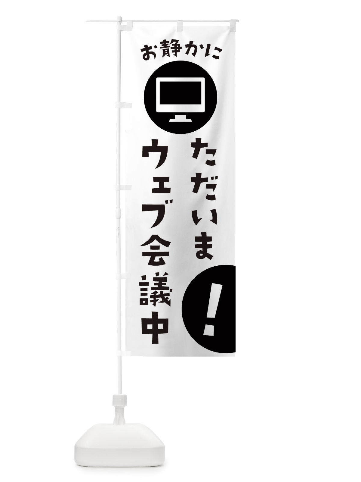 のぼり ただいまWEB会議中 のぼり旗 2U96(デザイン【A】)
