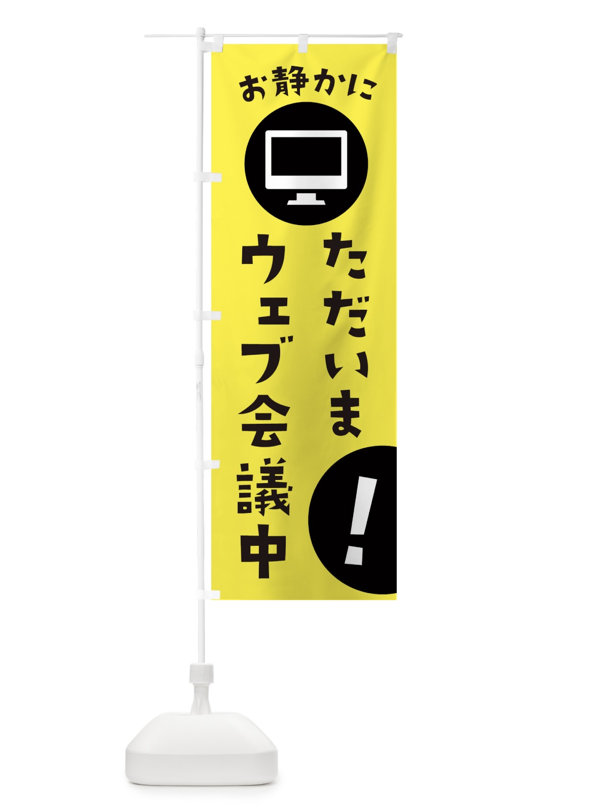 のぼり ただいまWEB会議中 のぼり旗 2U96(デザイン【B】)