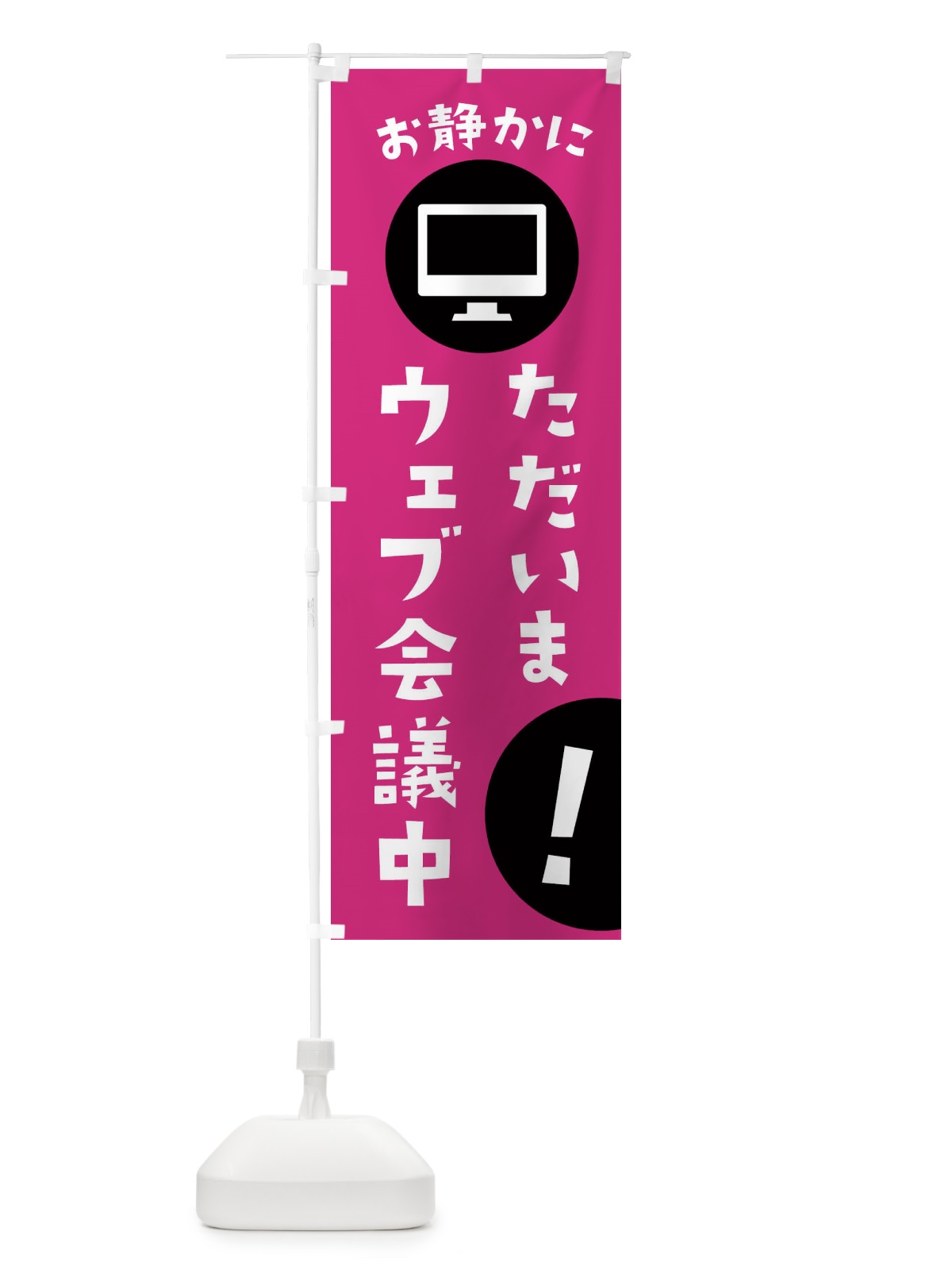のぼり ただいまWEB会議中 のぼり旗 2U96(デザイン【C】)