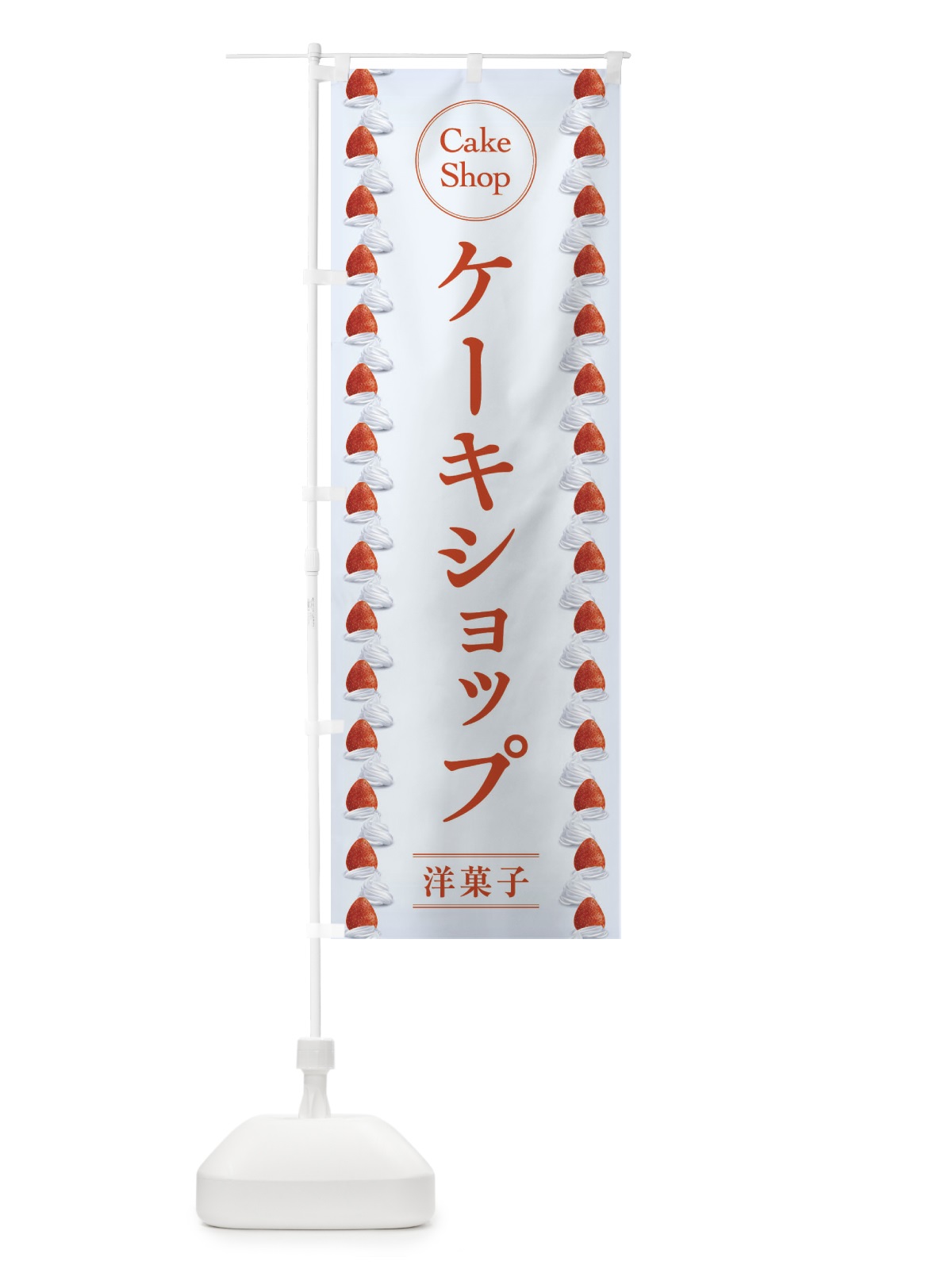 のぼり ケーキショップ のぼり旗 2U9A(デザイン【A】)