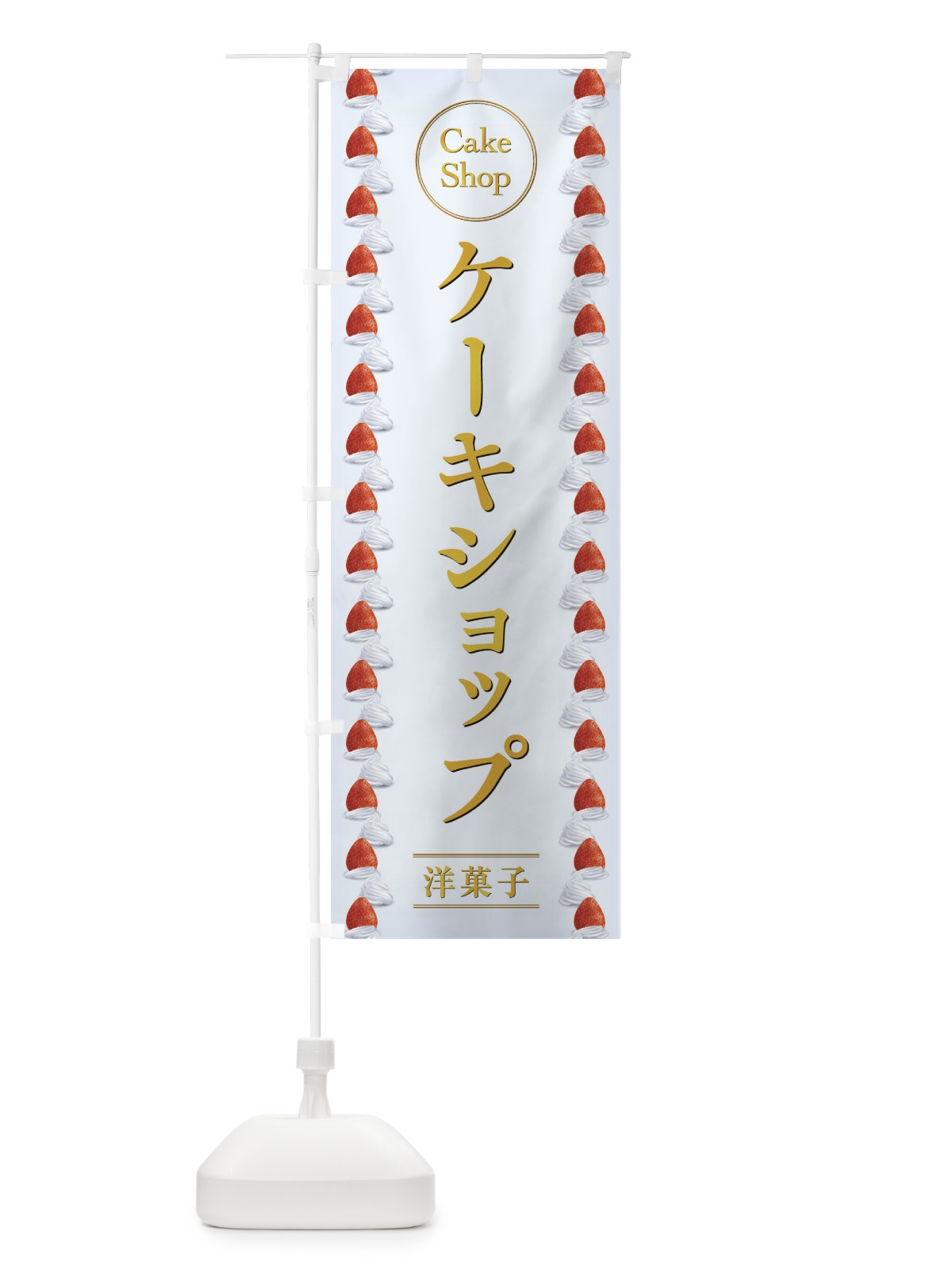 のぼり ケーキショップ のぼり旗 2U9A(デザイン【B】)
