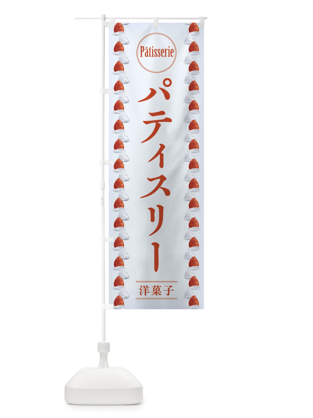 のぼり パティスリー のぼり旗 2U9E(デザイン【A】)
