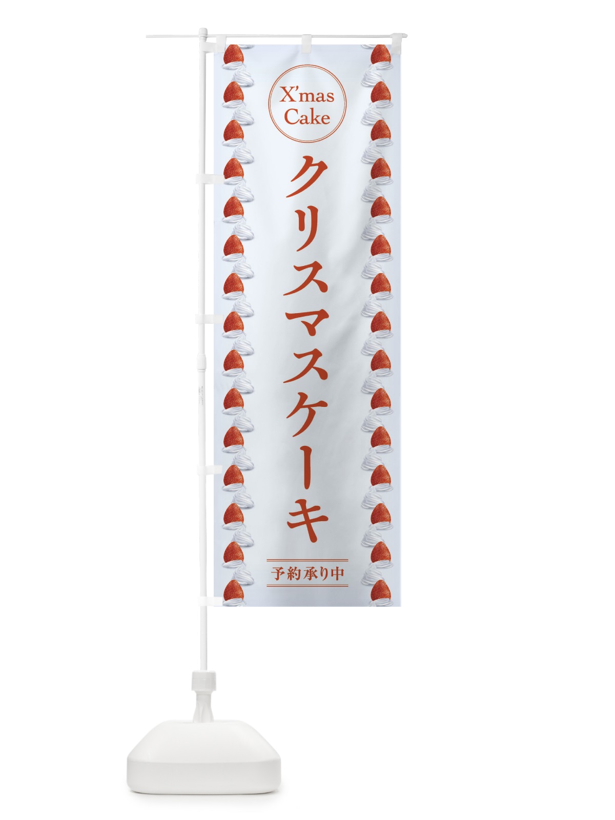 のぼり クリスマスケーキ のぼり旗 2U9N(デザイン【A】)