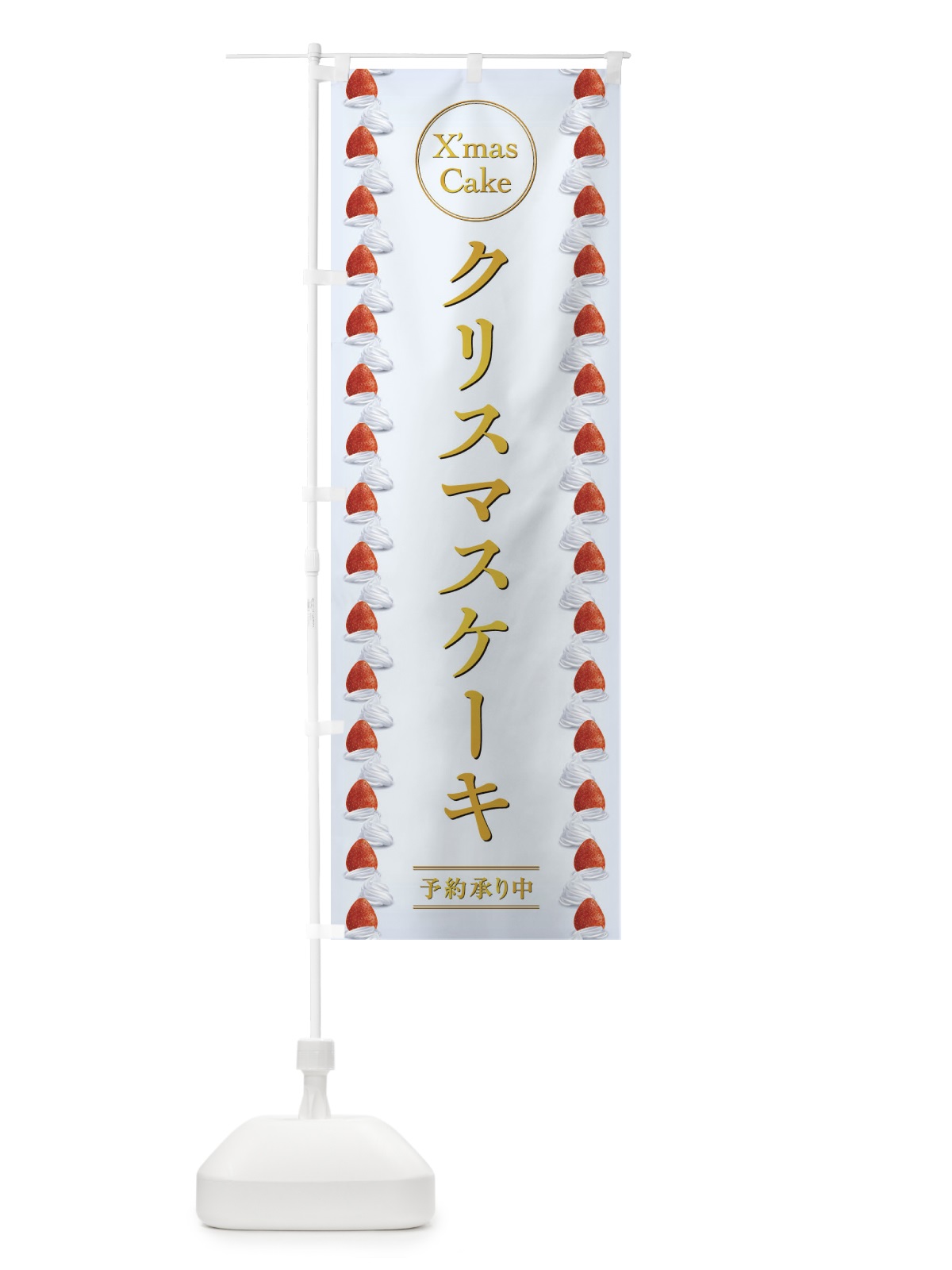 のぼり クリスマスケーキ のぼり旗 2U9N(デザイン【B】)