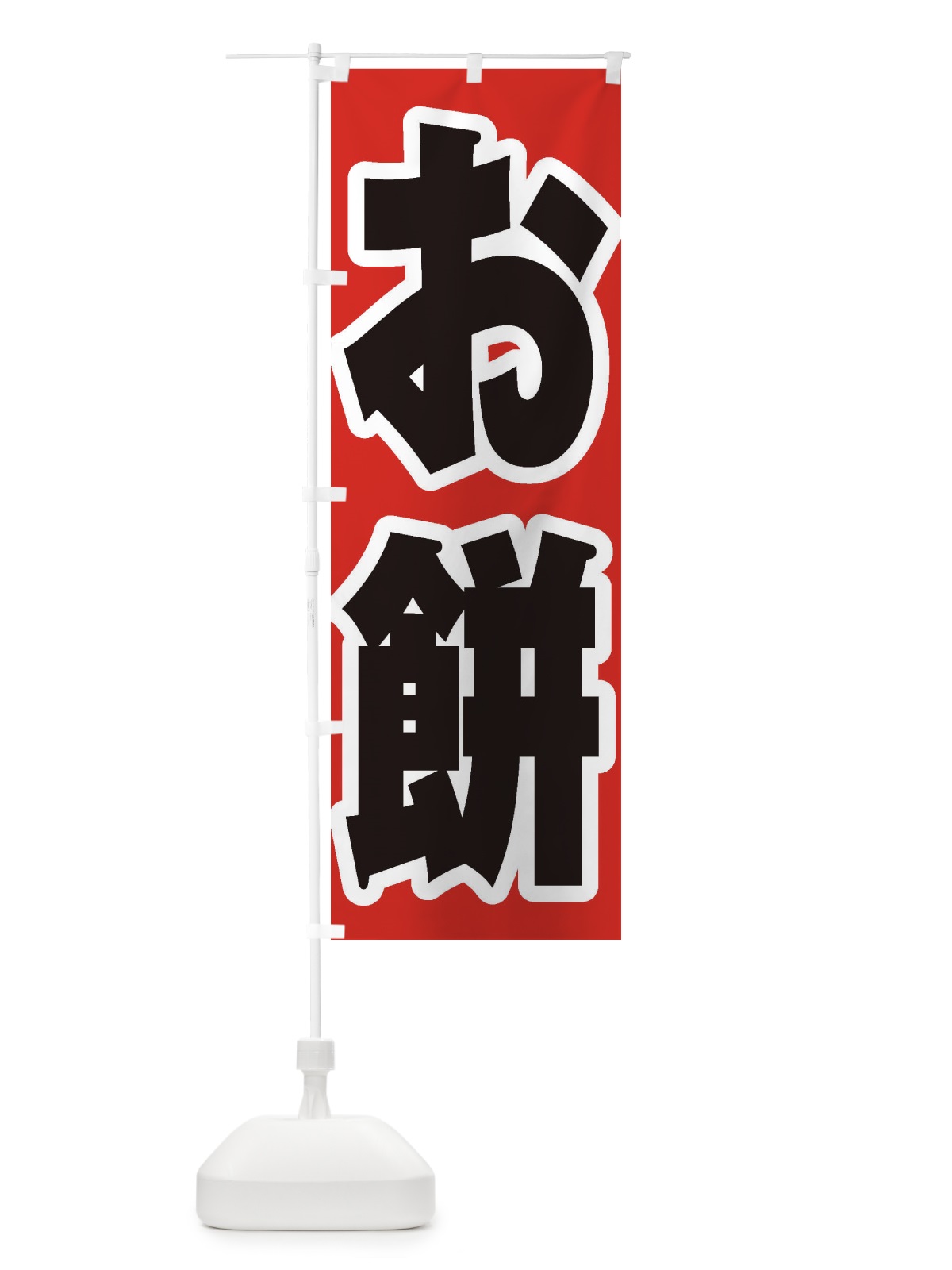 のぼり お餅 のぼり旗 2U9T(デザイン【A】)