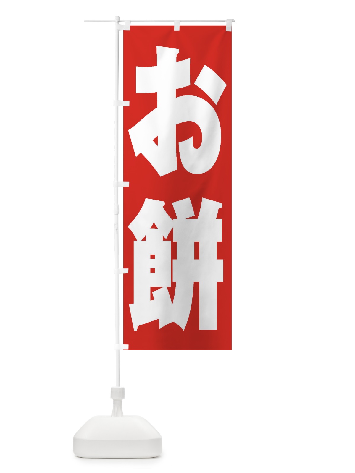 のぼり お餅 のぼり旗 2U9T(デザイン【B】)