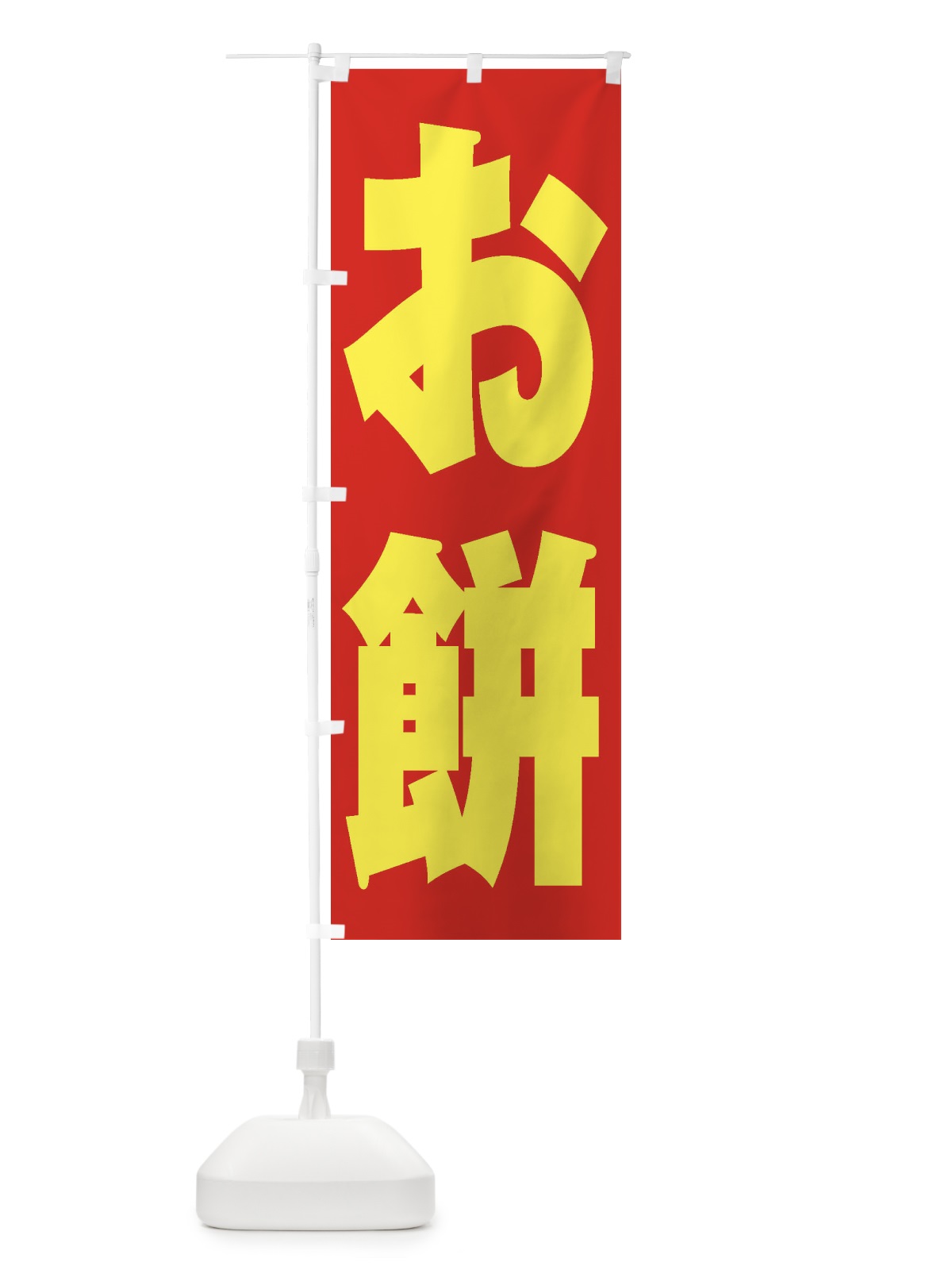 のぼり お餅 のぼり旗 2U9T(デザイン【C】)