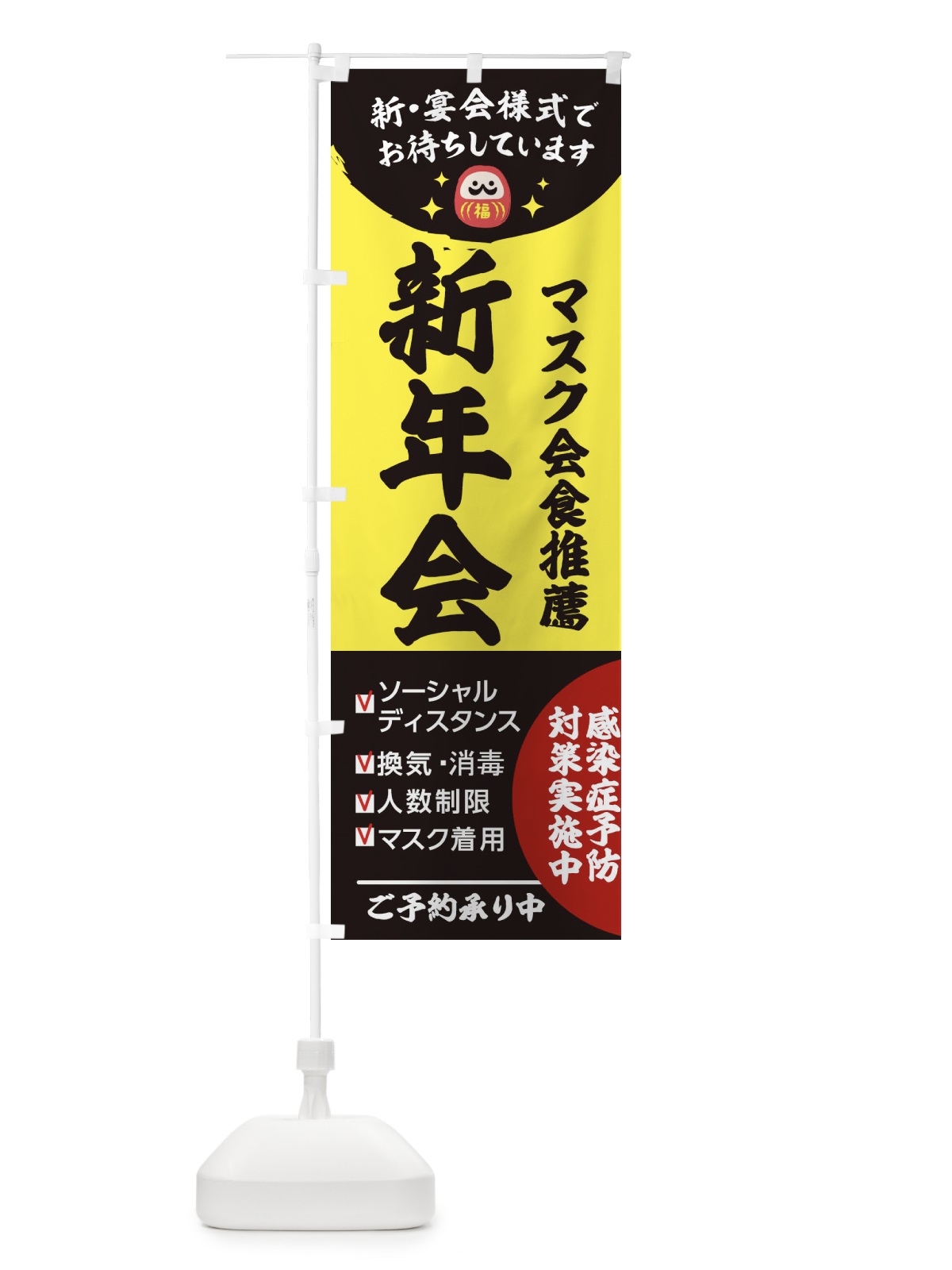 のぼり 新年会 のぼり旗 2U9W(デザイン【B】)