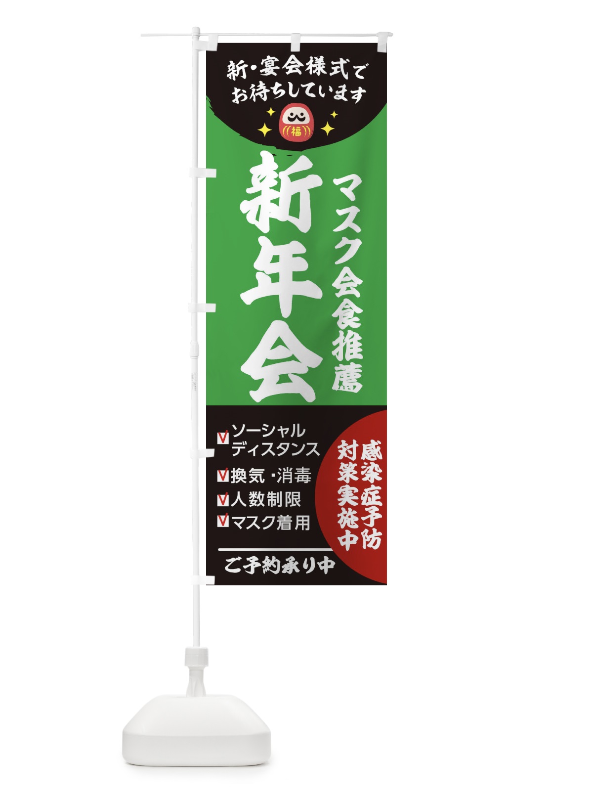 のぼり 新年会 のぼり旗 2U9W(デザイン【C】)