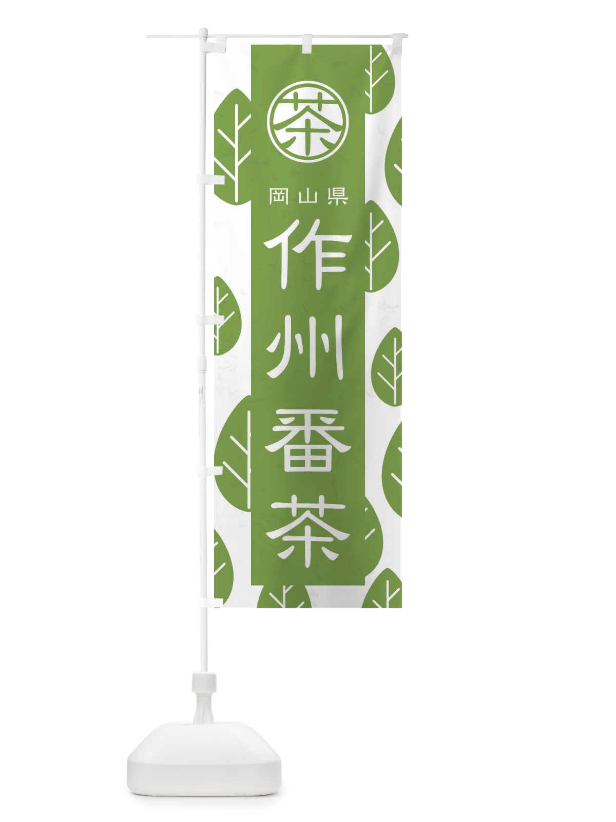 のぼり 作州番茶 のぼり旗 2UA0(デザイン【B】)