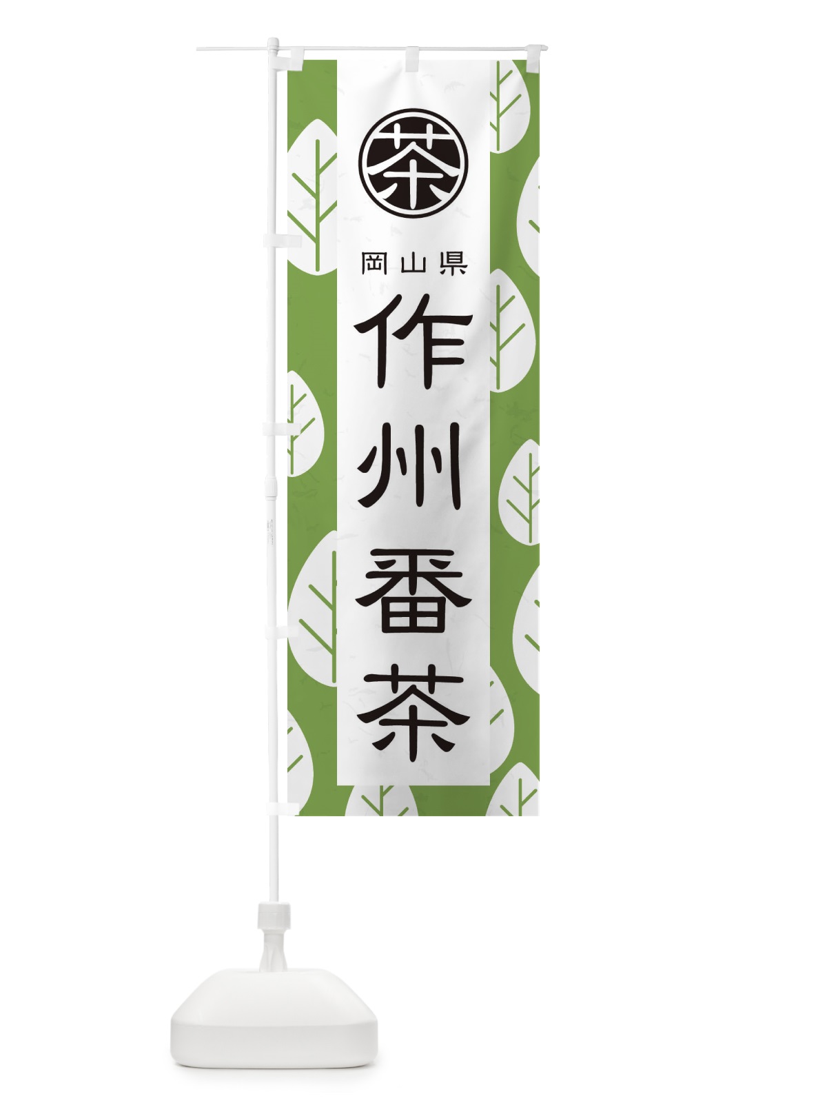 のぼり 作州番茶 のぼり旗 2UA0(デザイン【C】)