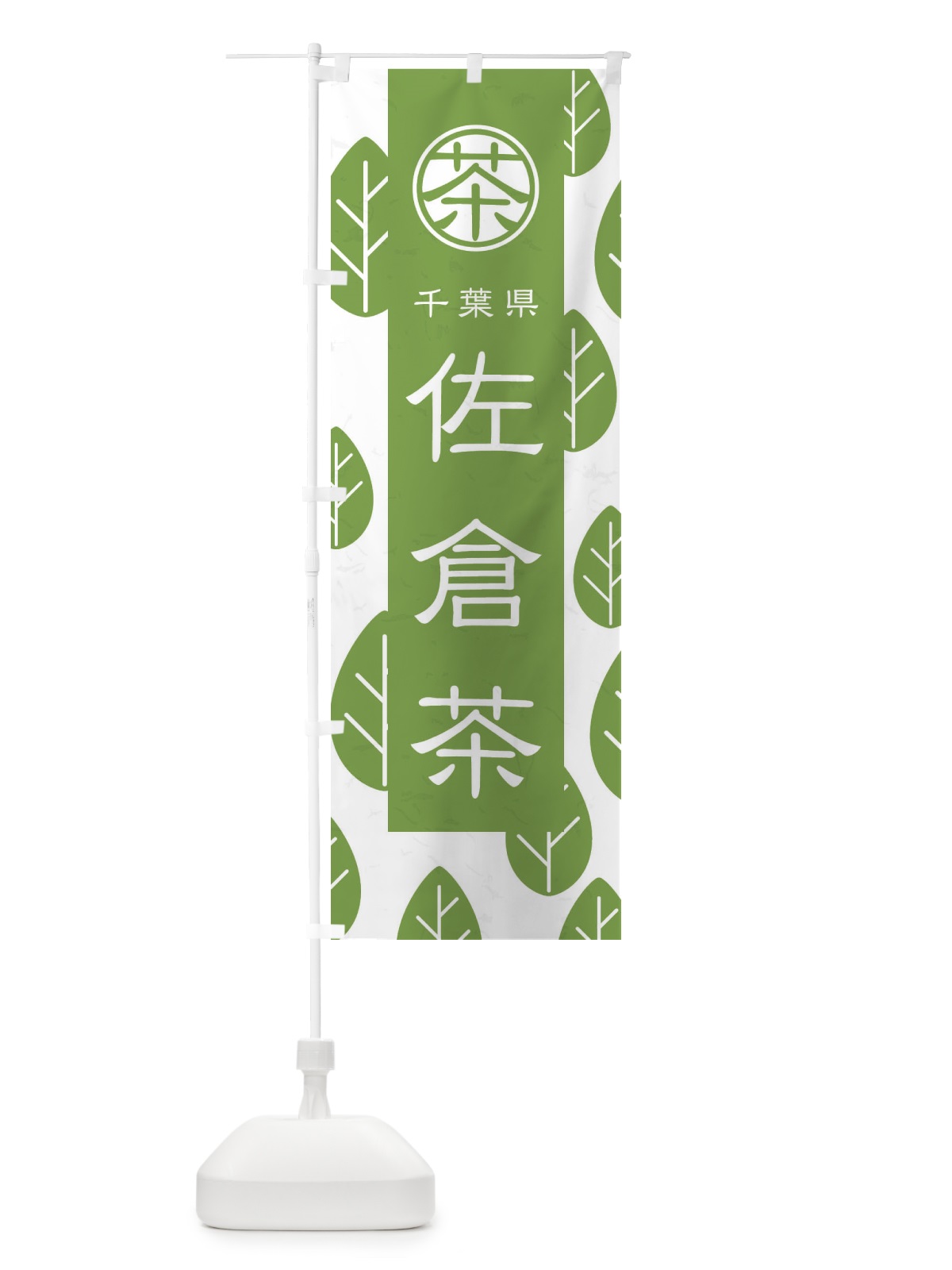のぼり 佐倉茶 のぼり旗 2UA1(デザイン【B】)