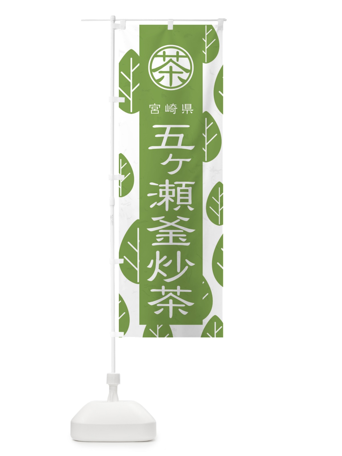 のぼり 五ヶ瀬釜炒茶 のぼり旗 2UA3(デザイン【B】)