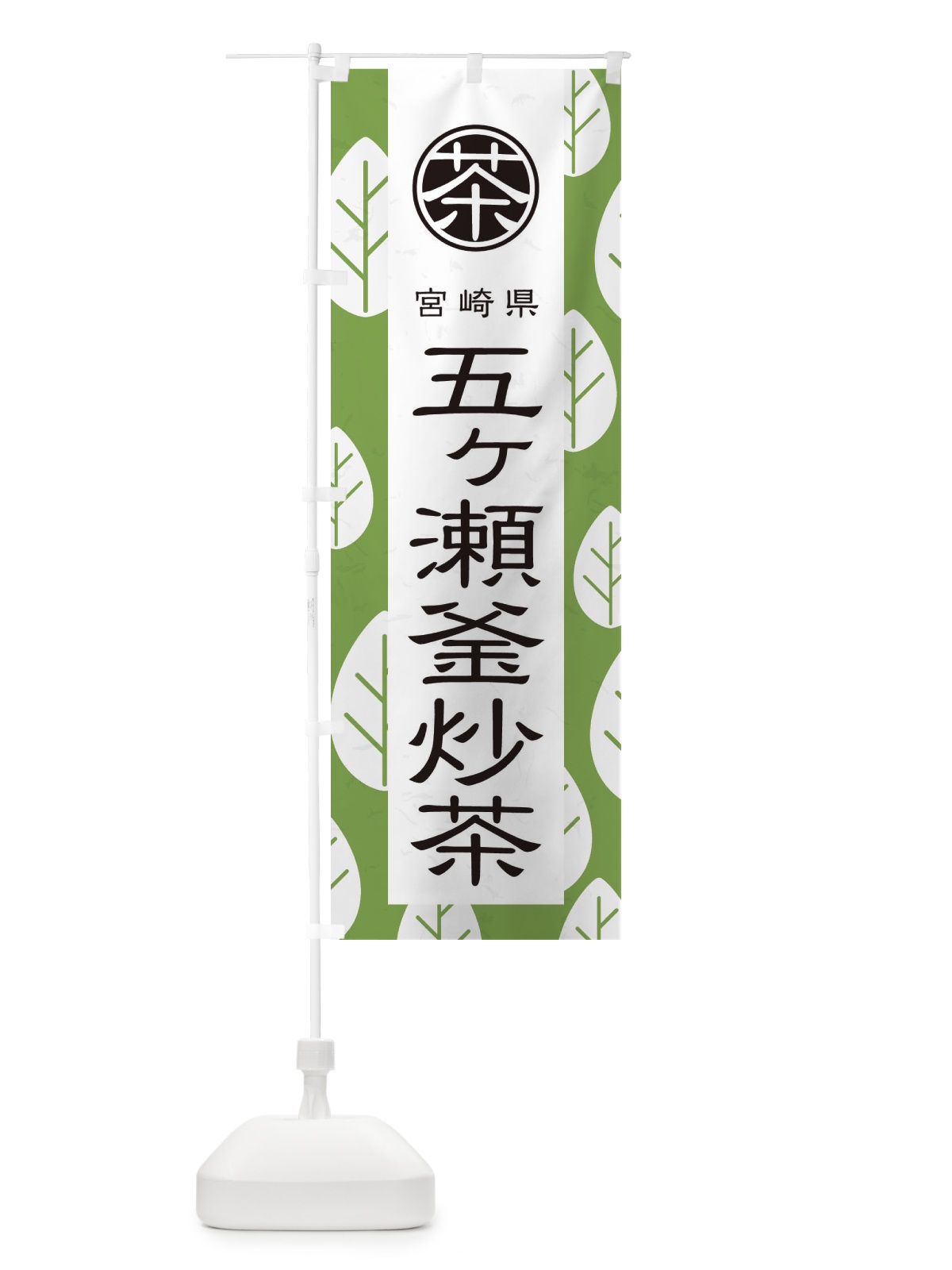 のぼり 五ヶ瀬釜炒茶 のぼり旗 2UA3(デザイン【C】)